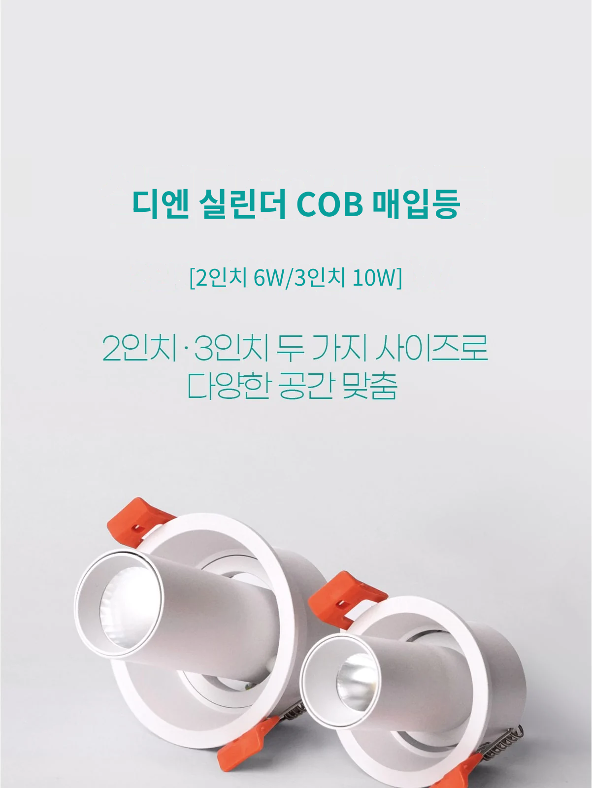 디엔 실린더 COB 매입등 [2인치 6W/3인치 10W] 제조사 상세 정보