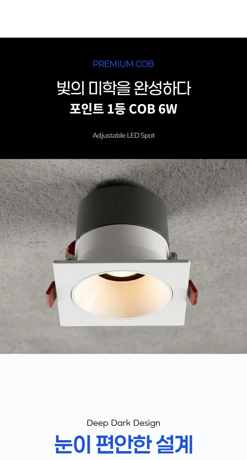 포인트 1등 COB 6W 제조사 상세 정보