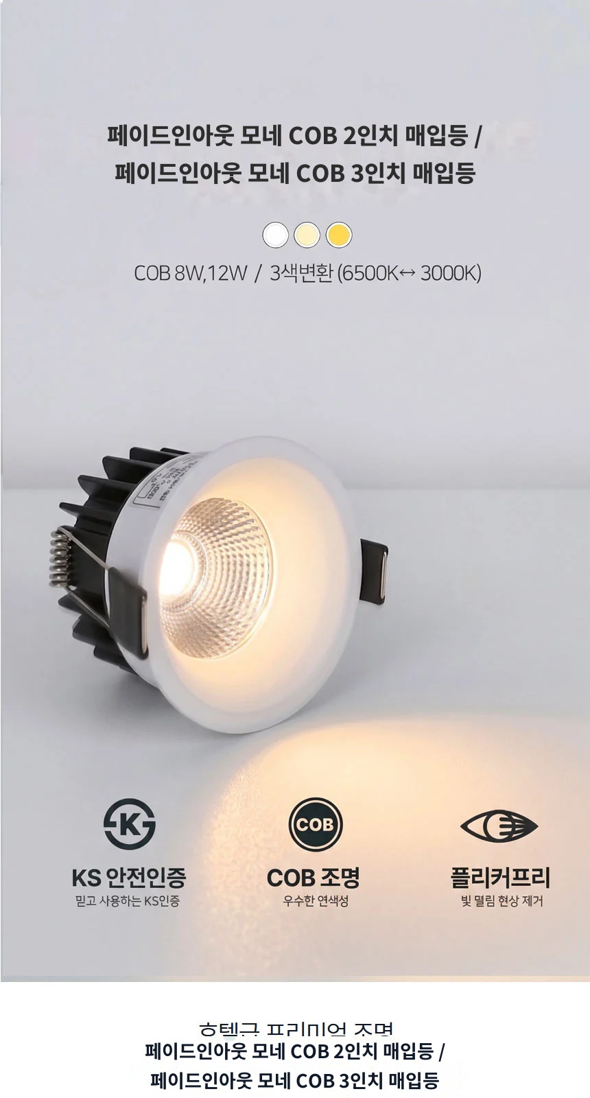 페이드인아웃 모네 COB 2인치 매입등 / 페이드인아웃 모네 COB 3인치 매입등 제조사 상세 정보
