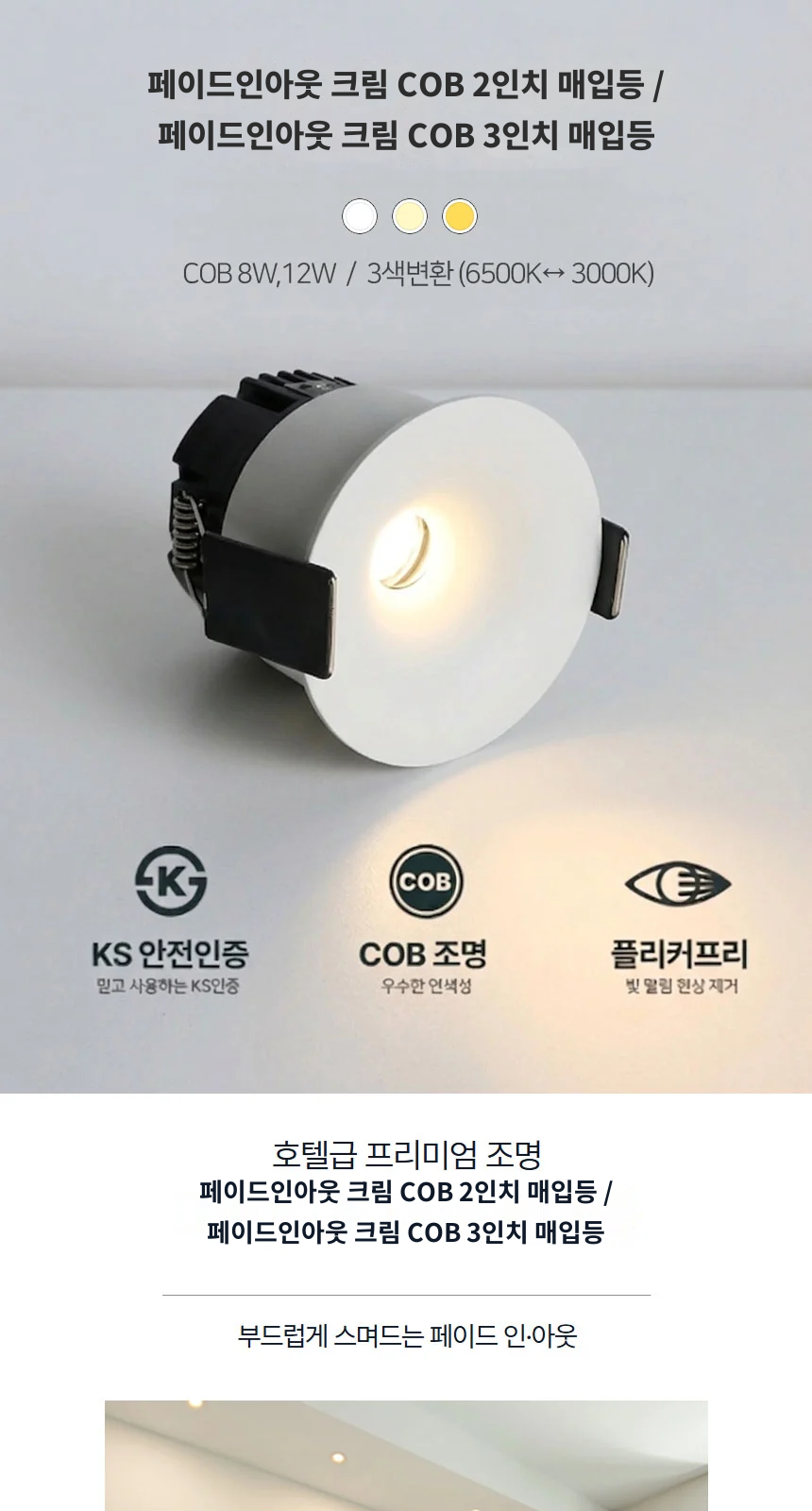 페이드인아웃 크림 COB 2인치 매입등 / 페이드인아웃 크림 COB 3인치 매입등 제조사 상세 정보