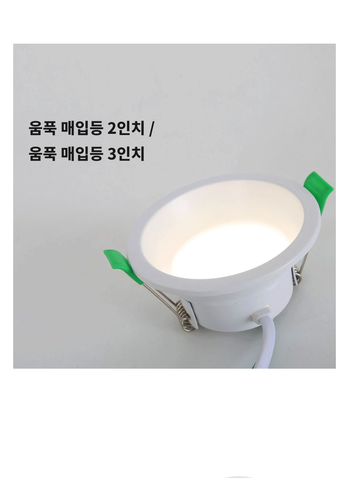 움푹 매입등 2인치 / 움푹 매입등 3인치 제조사 상세 정보