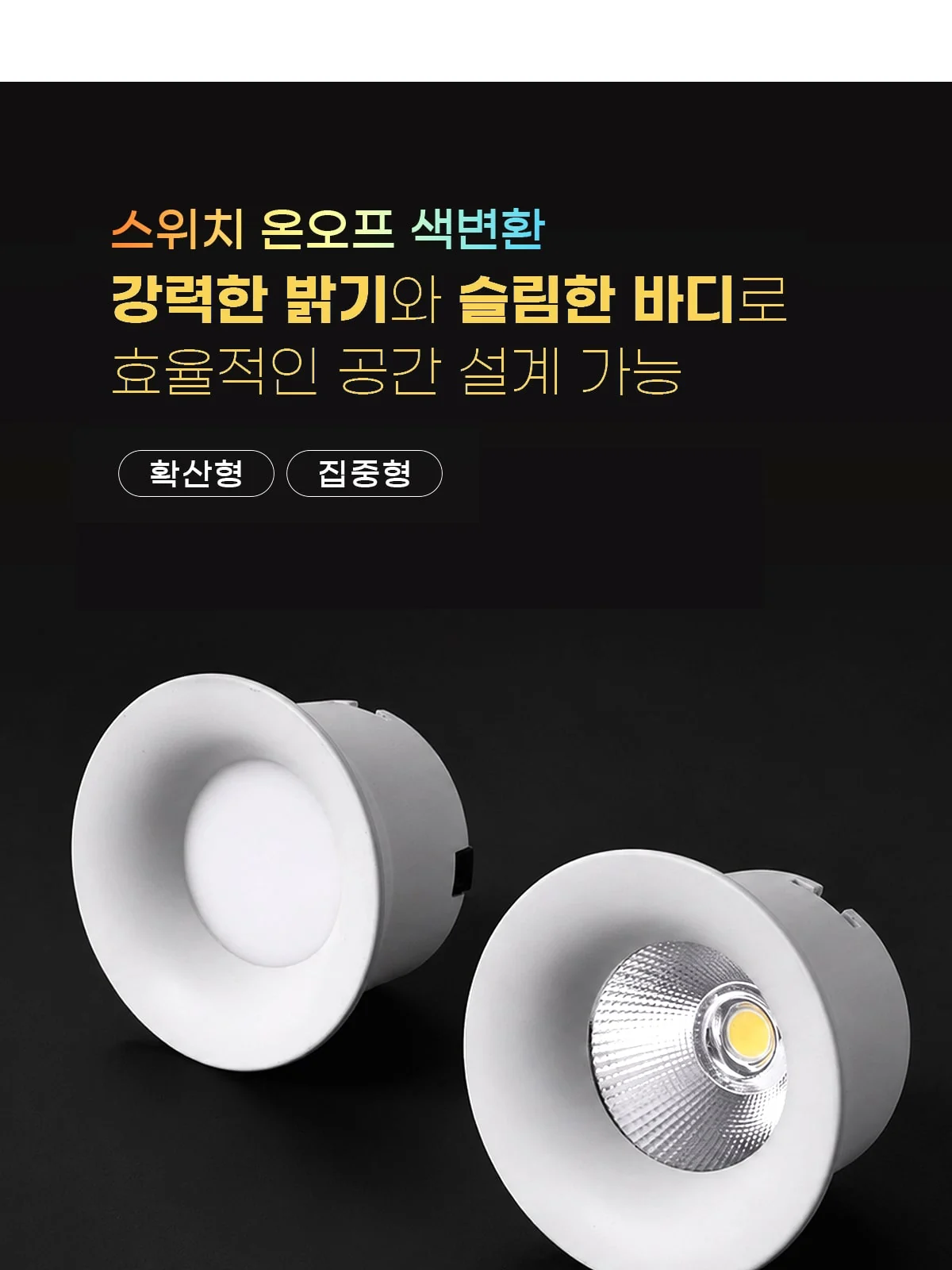 루엘 커브드 슬림 COB 매입등 색변환, 단색 [2인치 8W/3인치 12W] 제조사 상세 정보