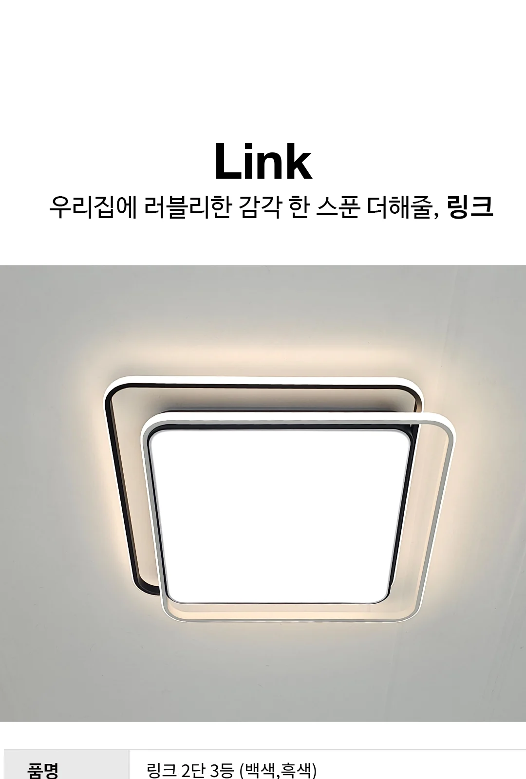 링크 2단 3등 (백색,흑색)_품절_26년 6월경 제조사 상세 정보