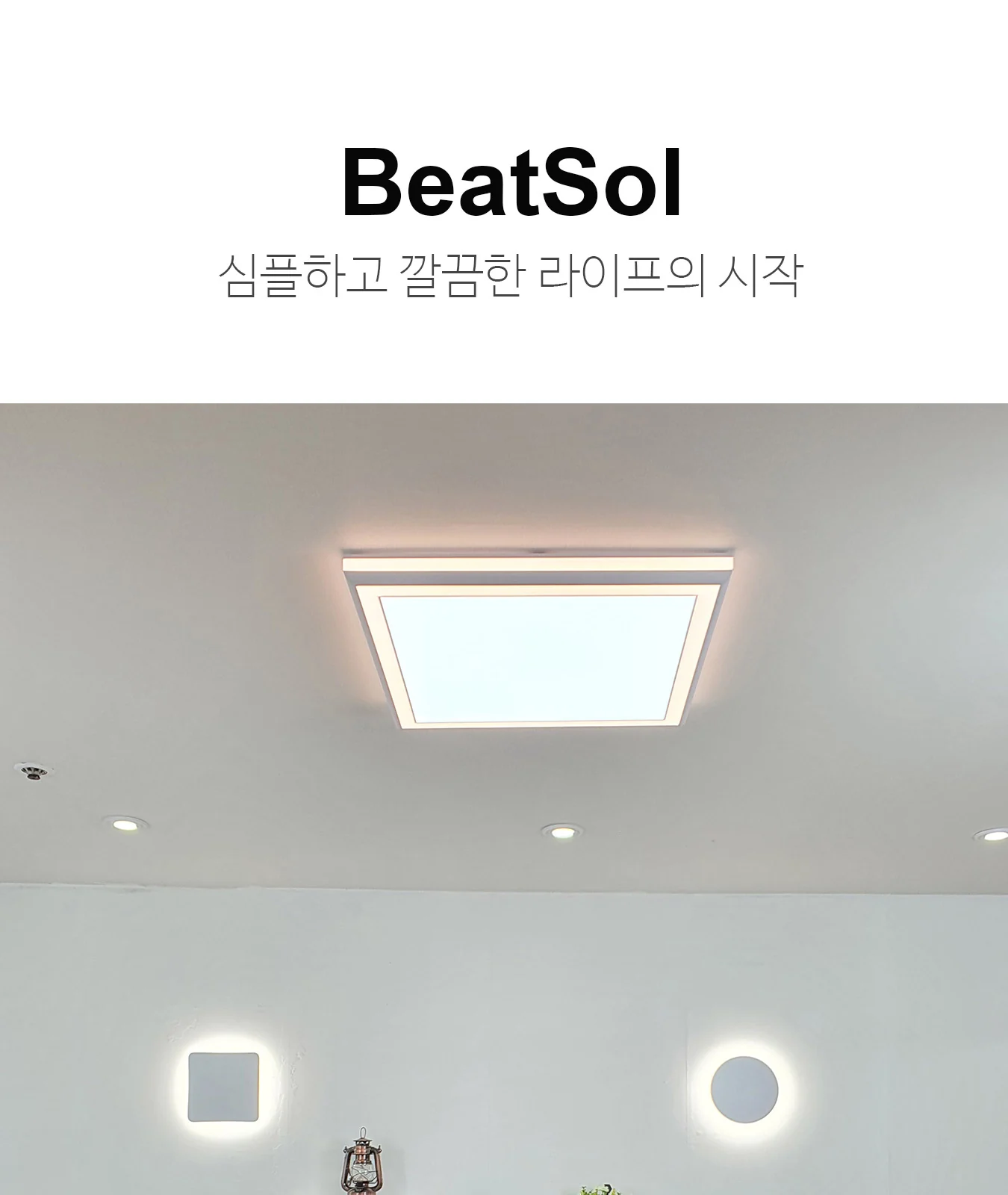 비치솔 방등 ( A타입6500K, B타입4000K ) 제조사 상세 정보