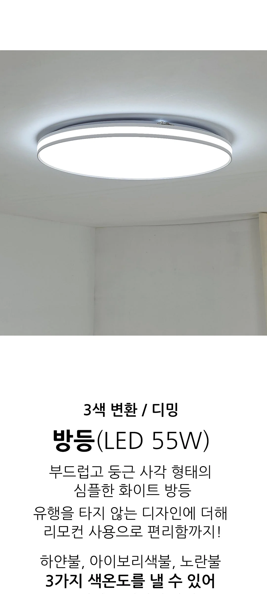 모디아 3색변환 디밍 원형방등 55W 제조사 상세 정보