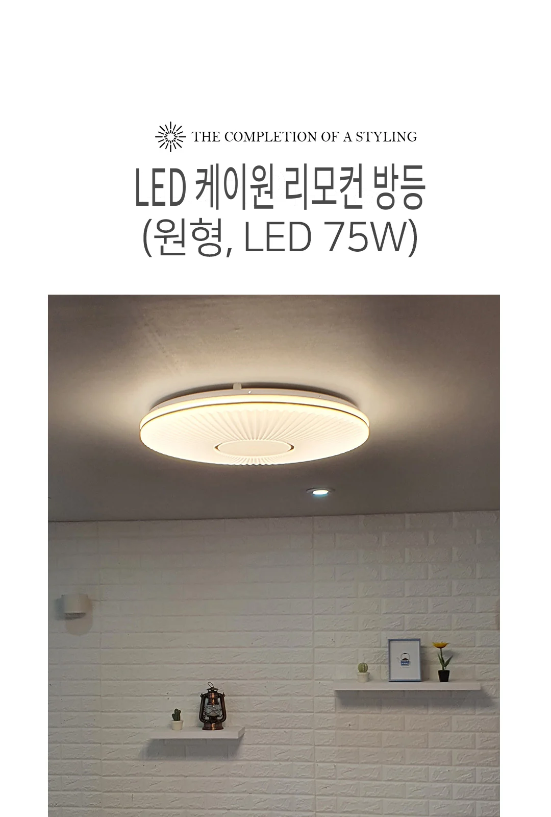케이원 리모컨 방등(원형,75W), 리모컨 포함가 제조사 상세 정보