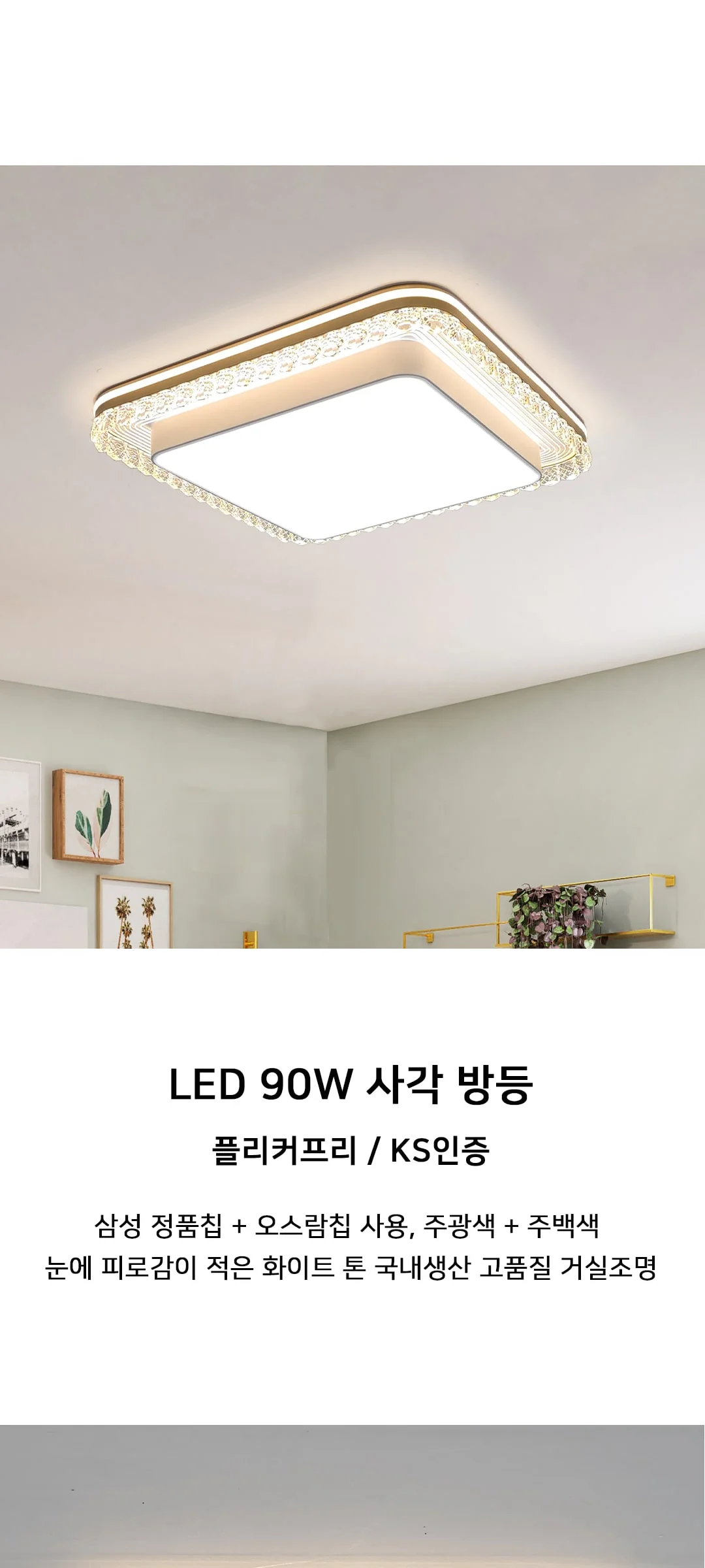 메이저 사각 LED90W 국산 방등 안방전등 제조사 상세 정보