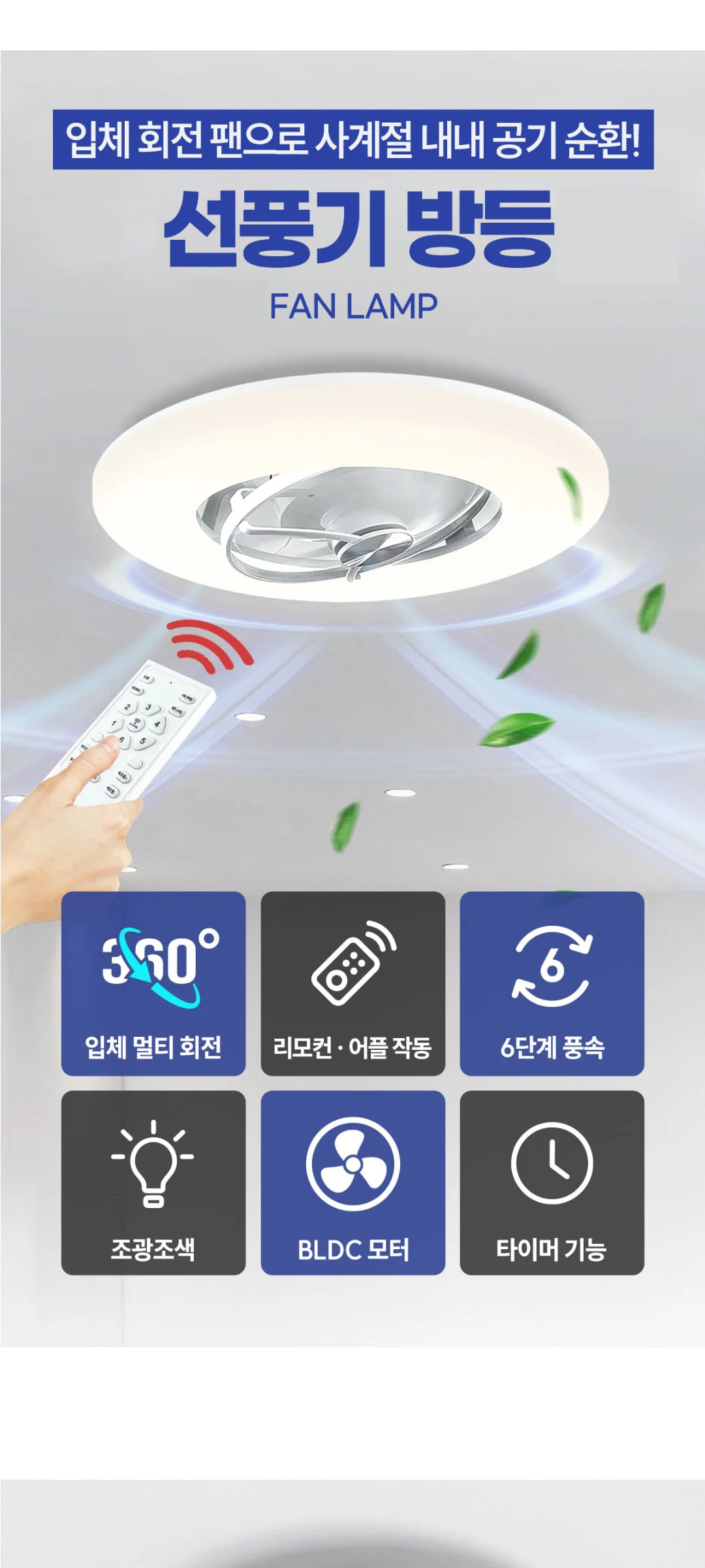 LED 에어스 입체회전 선풍기 방등 50W 제조사 상세 정보