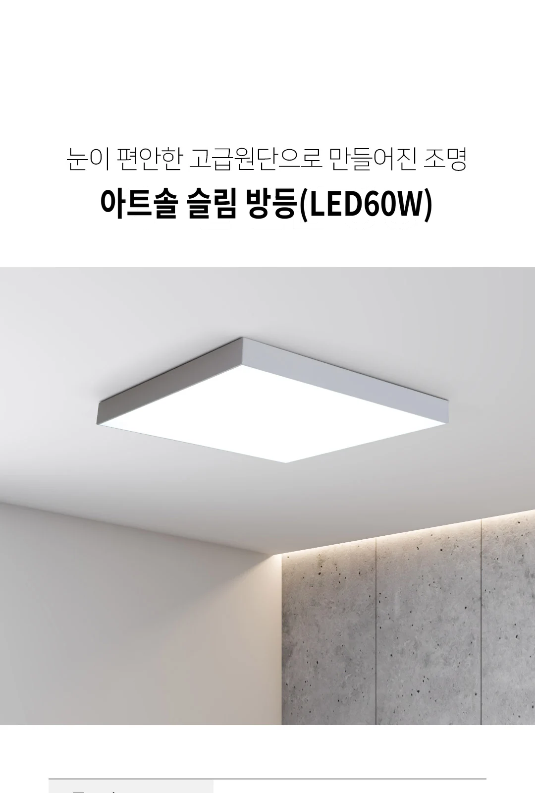 아트솔 슬림 방등(LED60W) 제조사 상세 정보
