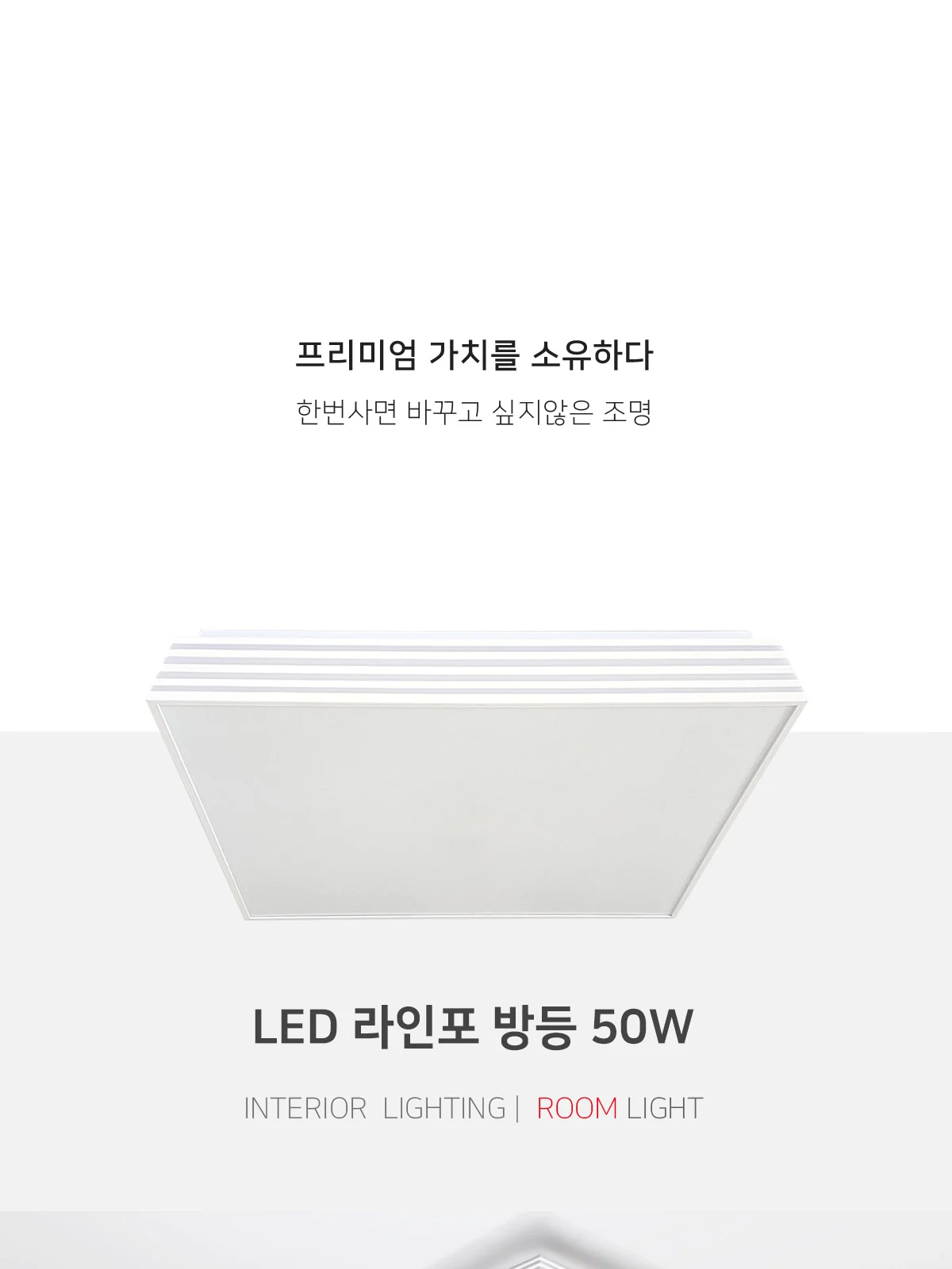 라인포 LED 방등 50W 제조사 상세 정보