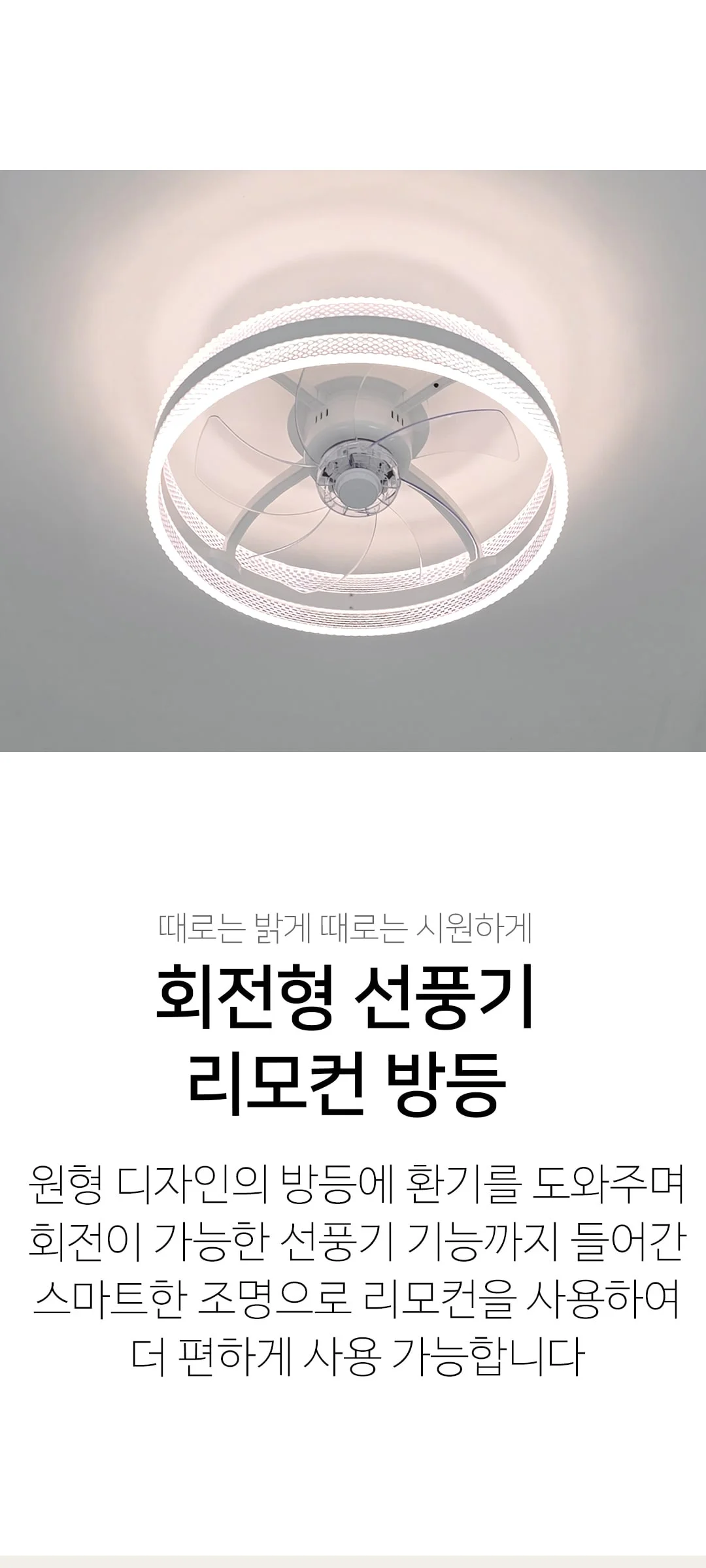벨리 회전형 색변환 선풍기 리모컨 방등 화이트(LED 30W) 제조사 상세 정보