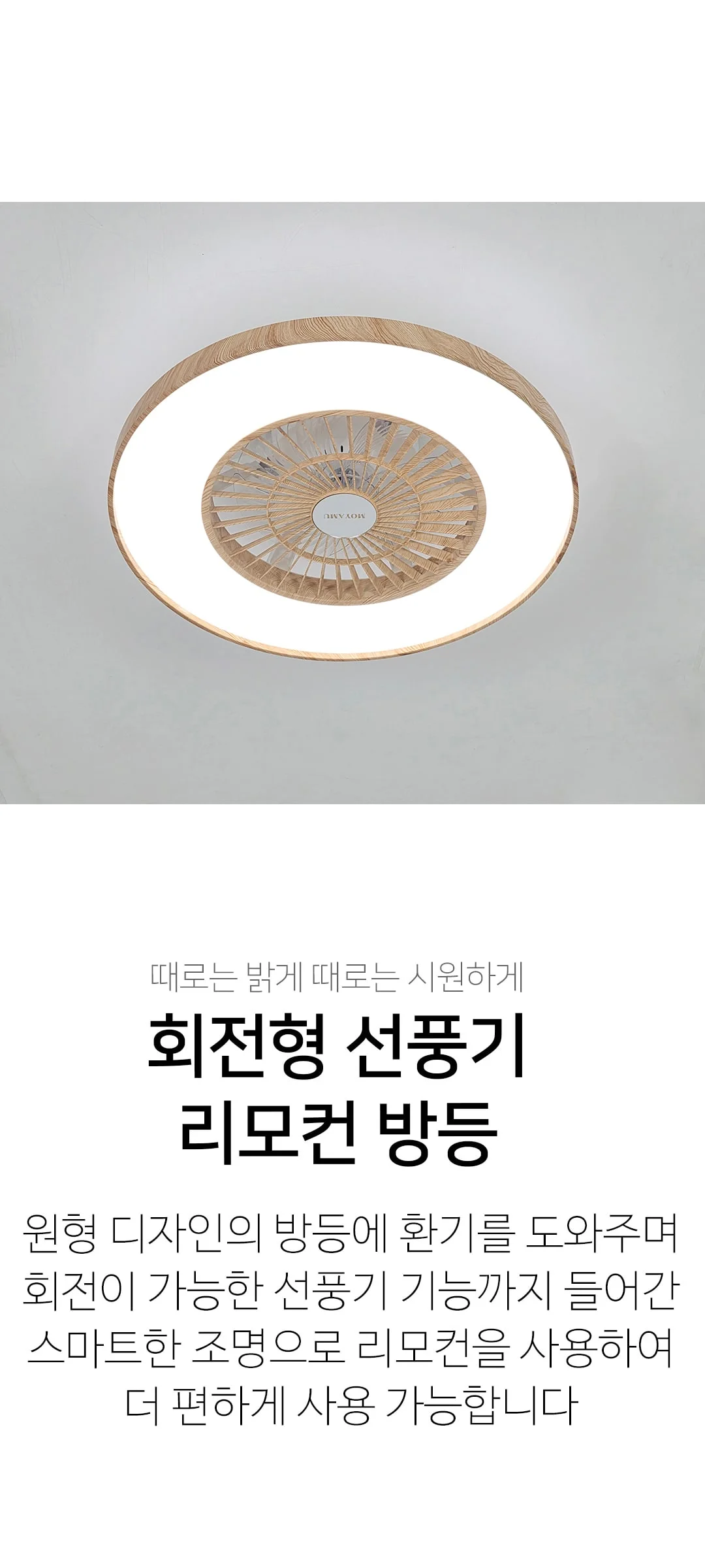 산드라 색변환 선풍기 리모컨 방등 (LED 56W) 제조사 상세 정보