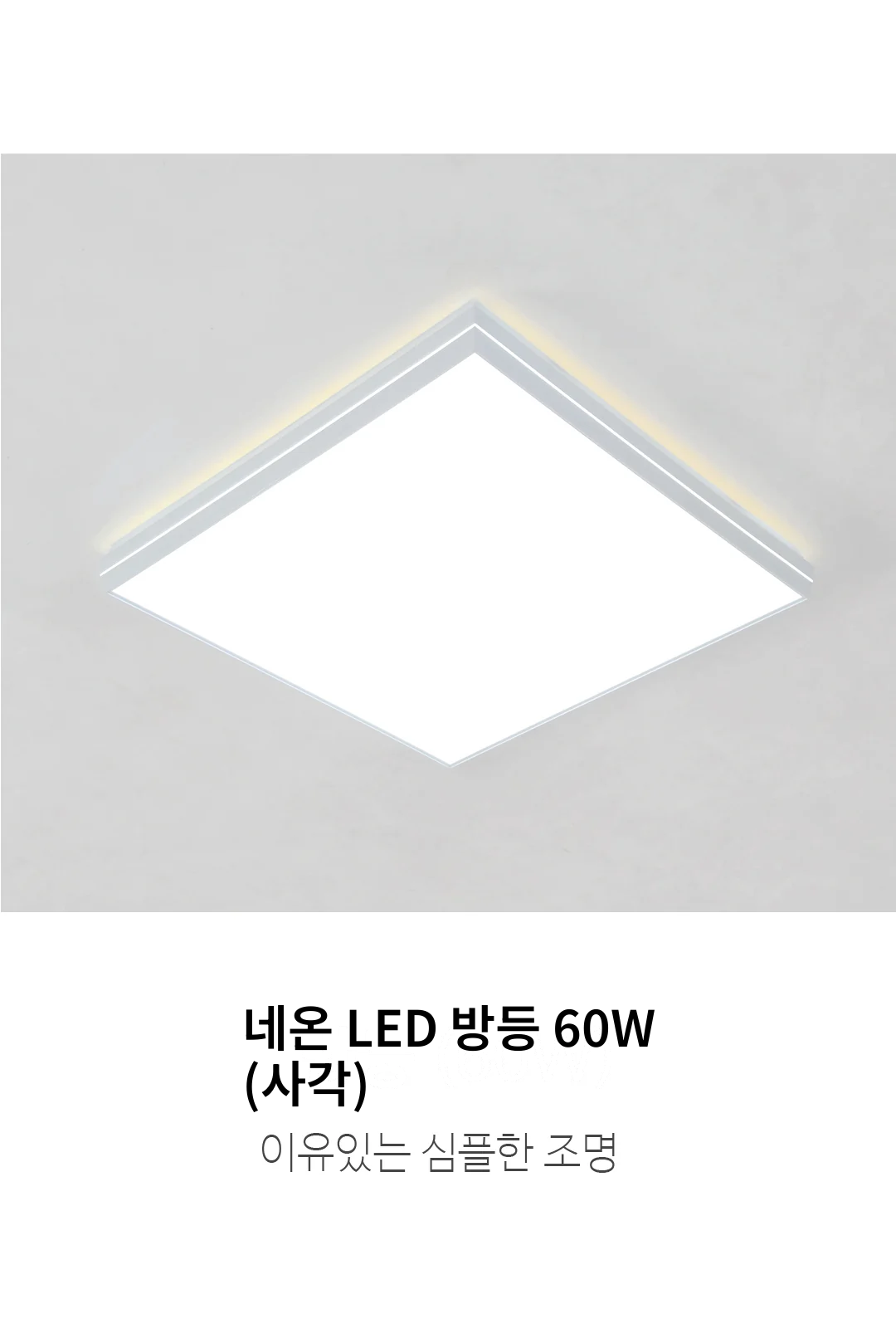 네온 LED 방등 60W (사각) 제조사 상세 정보