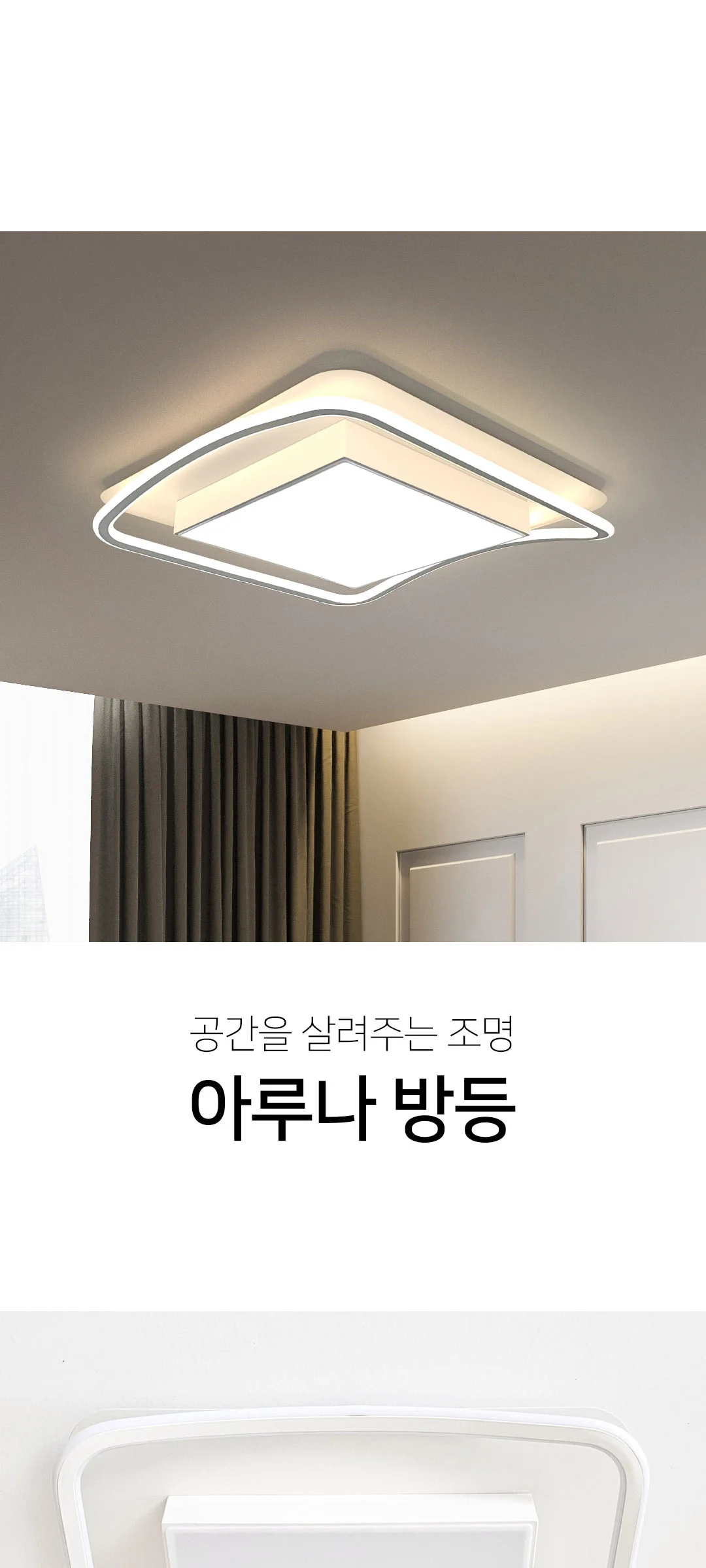 아루나90W 국산 LED방등 안방전등 큰방등 제조사 상세 정보