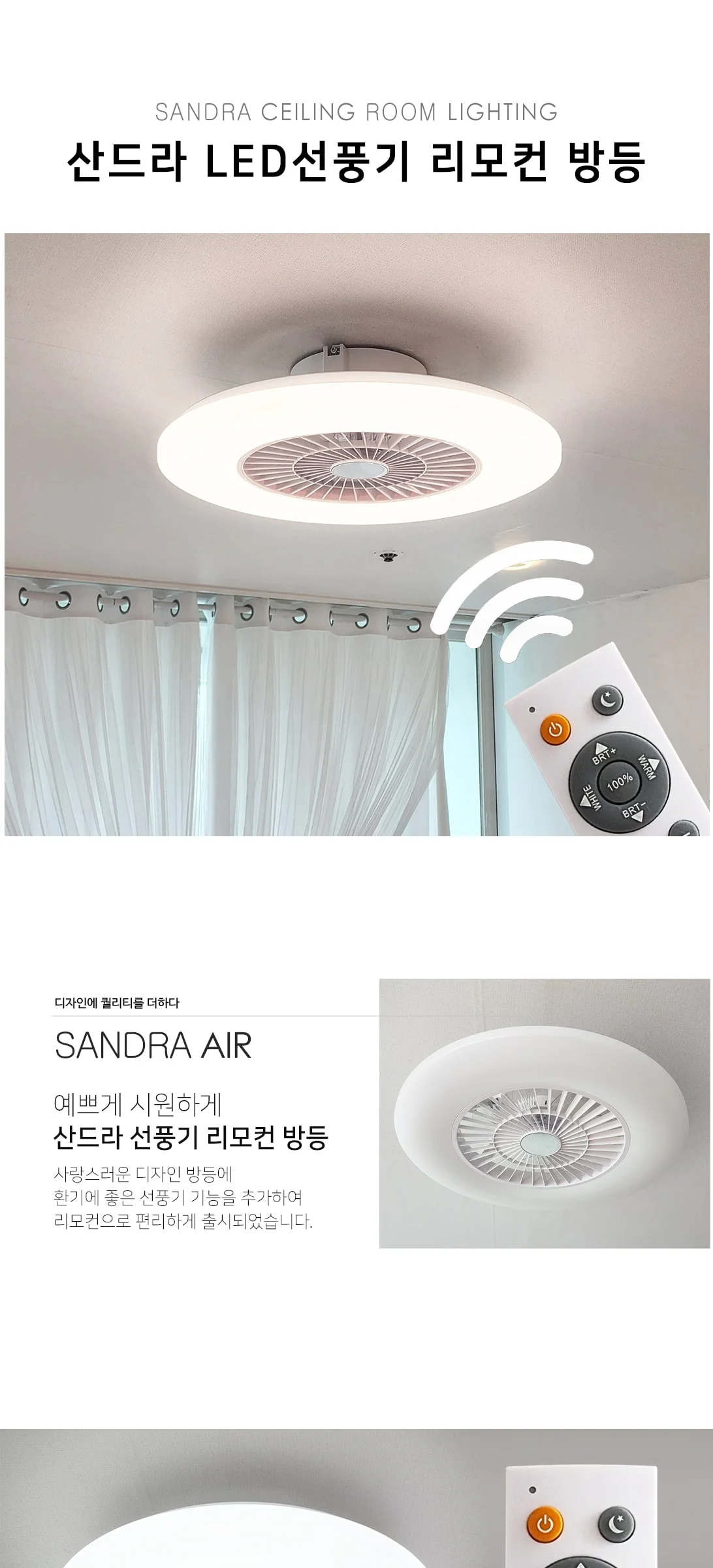 산드라 천장선풍기 리모컨방등 (삼색변환) 제조사 상세 정보