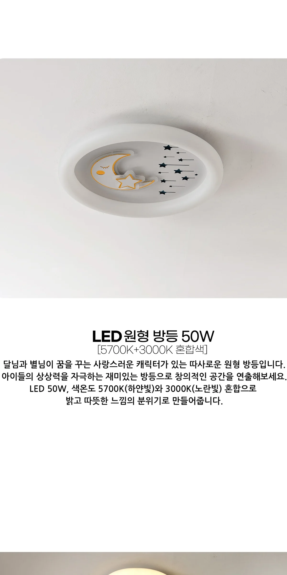 솔라나 키즈방등 아이방조명 LED50W 제조사 상세 정보