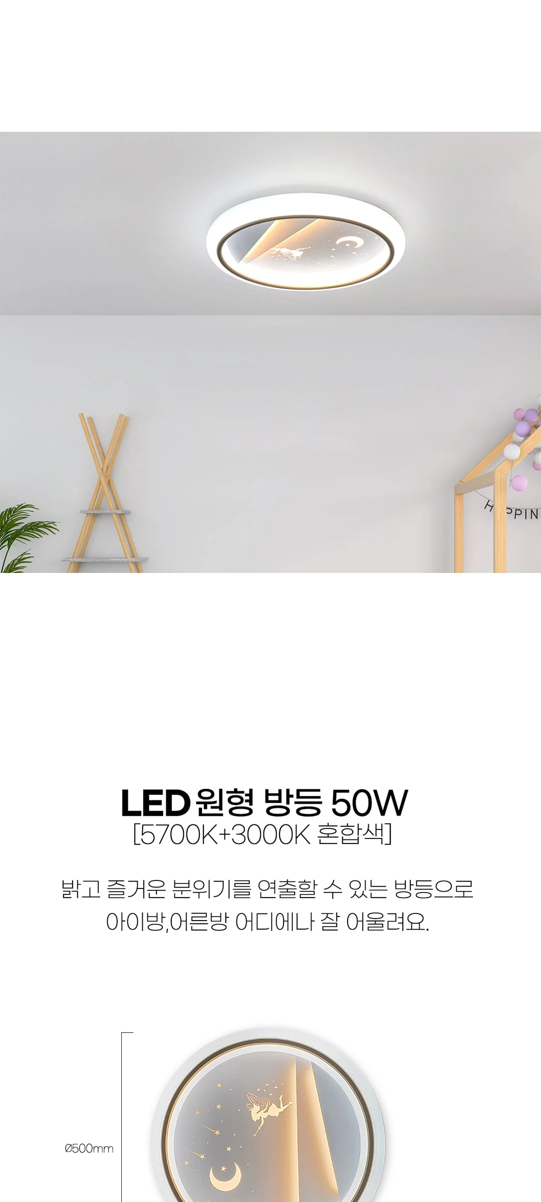 큐리언 키즈방등 아이방조명 LED 50W 제조사 상세 정보