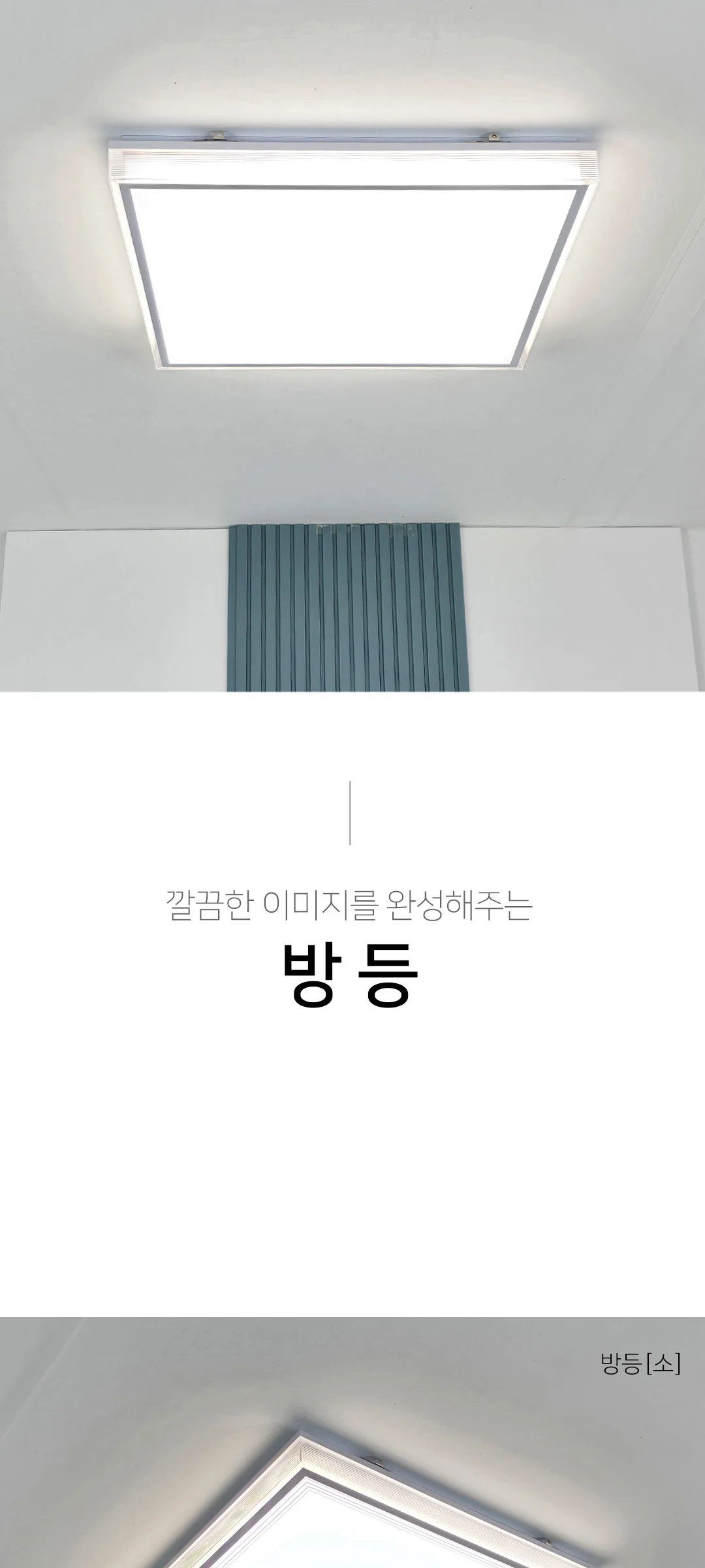 글로니 안방방등 LED방조명 (소 50W / 대 80W) 제조사 상세 정보