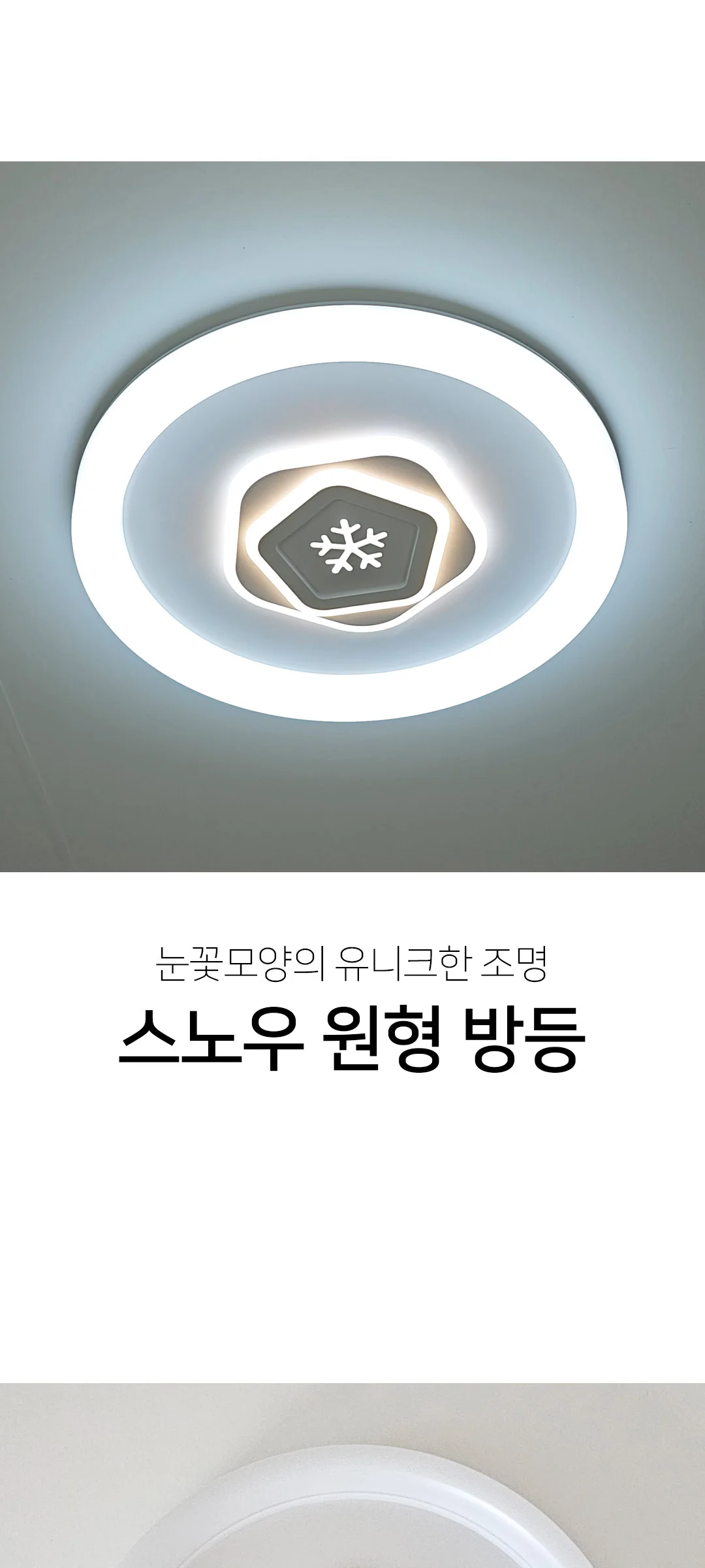 스노우 원형방등 LED방등 색변환방등 제조사 상세 정보