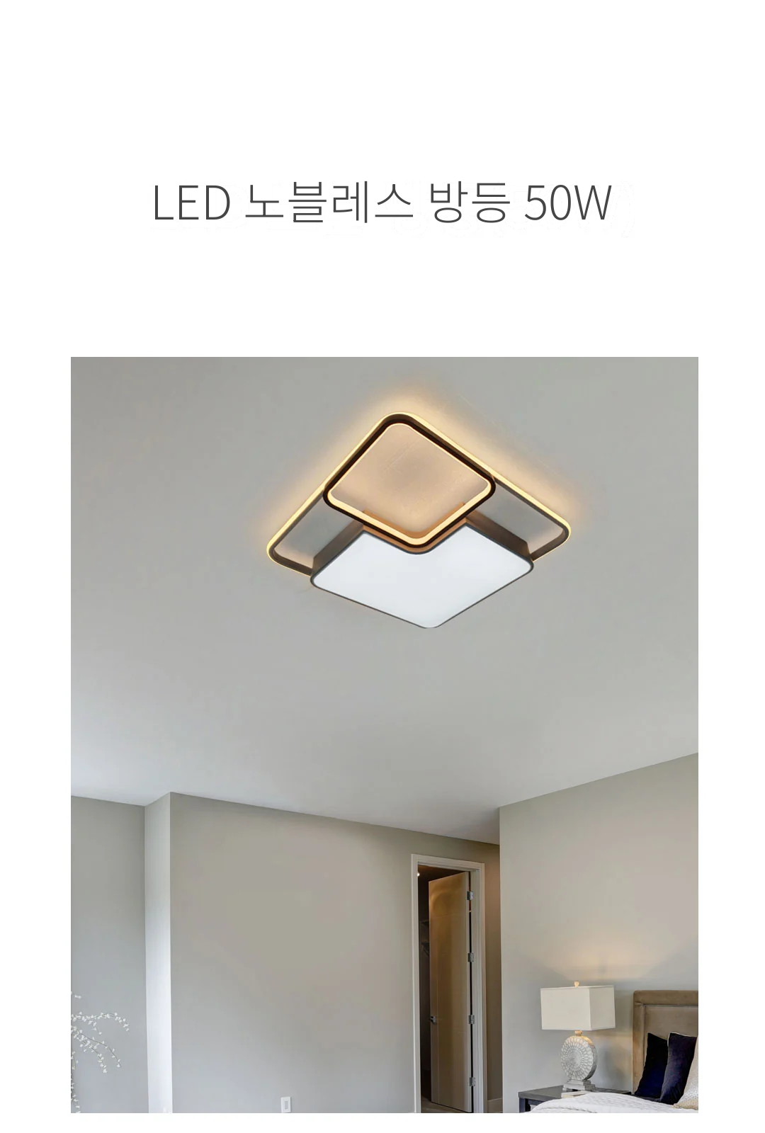LED 노블레스 방등 50W 제조사 상세 정보