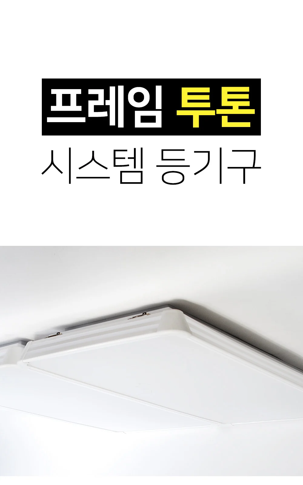 LED 프레임 투톤 시스템 방등 [50W] 제조사 상세 정보