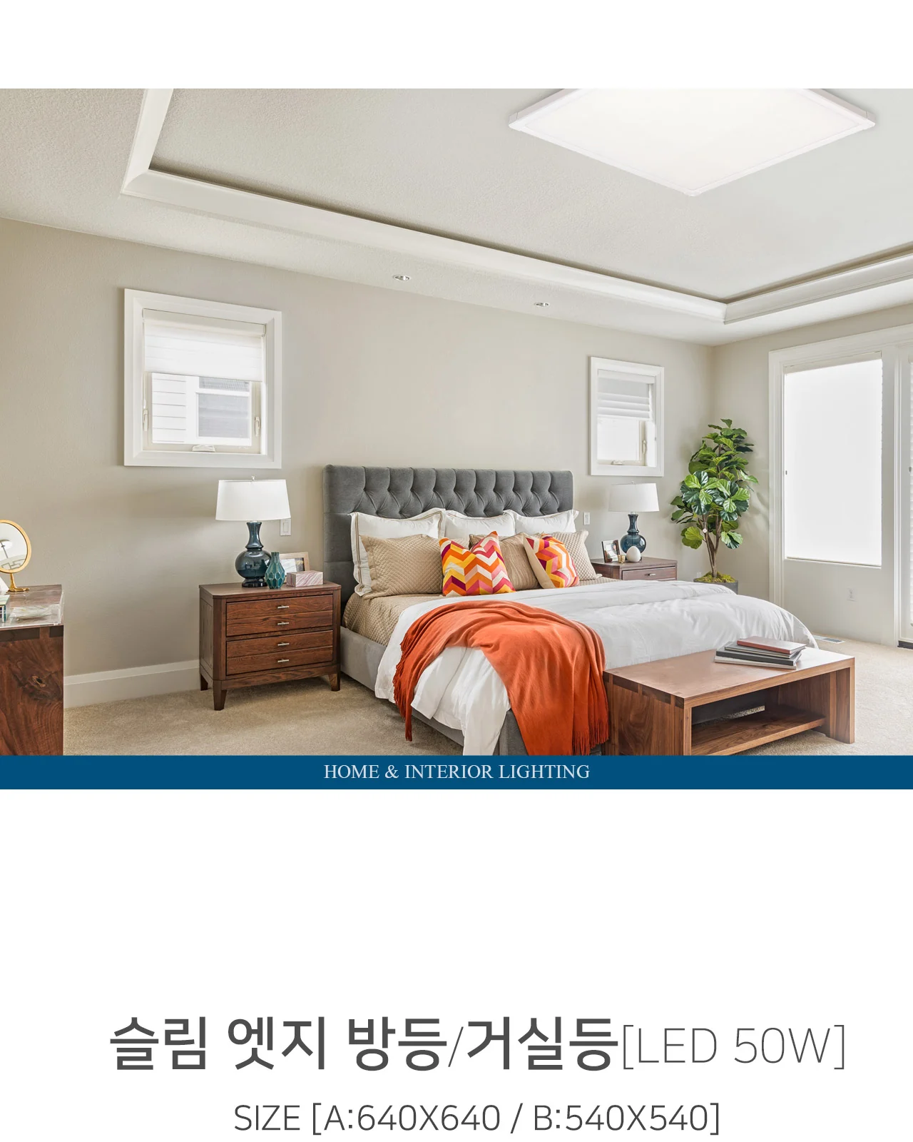 LED 슬림 엣지 방등/거실등 50W [540x540 / 640x640] 제조사 상세 정보