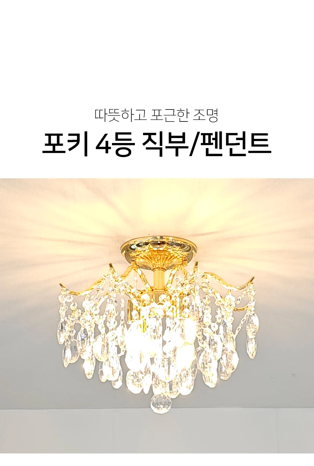 챠밍 4등 직부 / 챠밍 4등 펜던트 제조사 상세 정보
