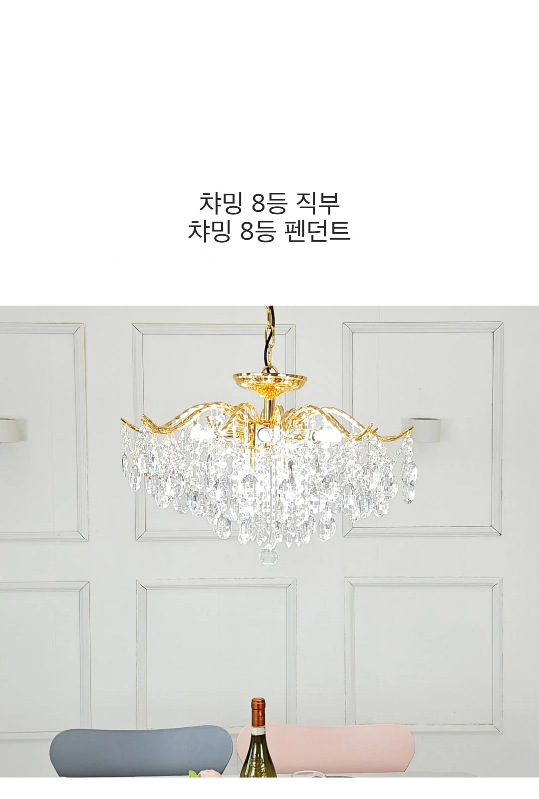 챠밍 8등 직부 / 챠밍 8등 펜던트 제조사 상세 정보