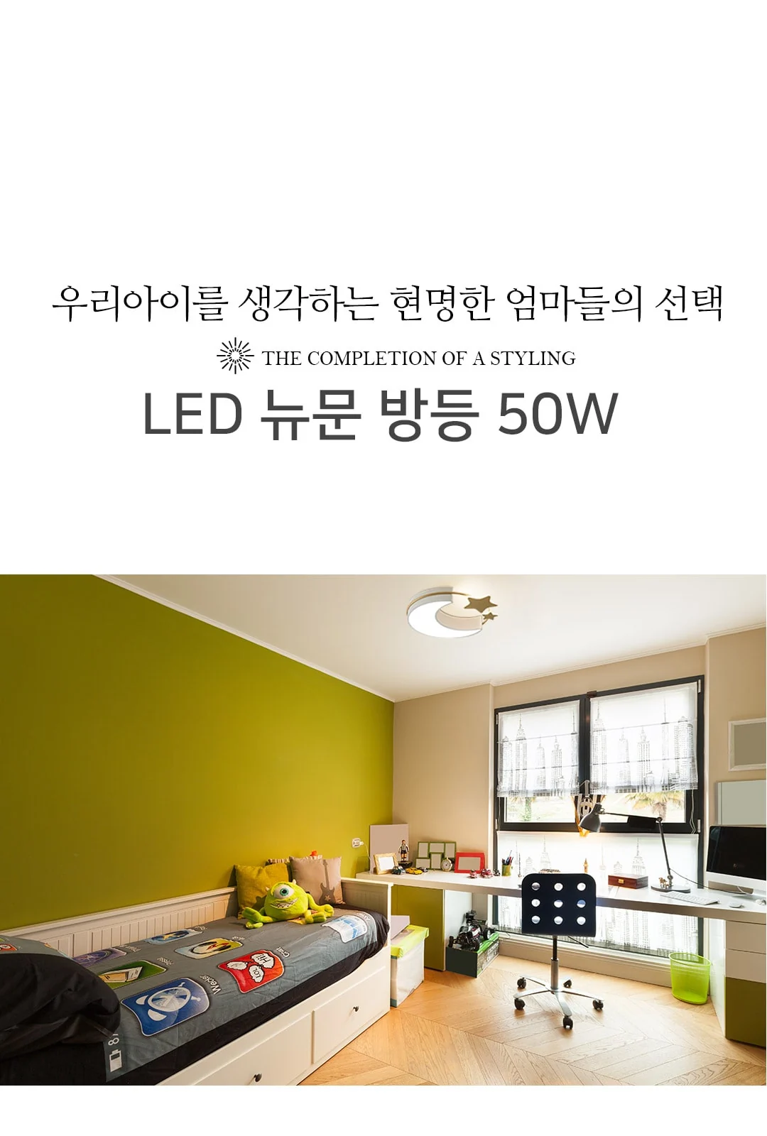 투앤문 LED 아이방등 50W 제조사 상세 정보