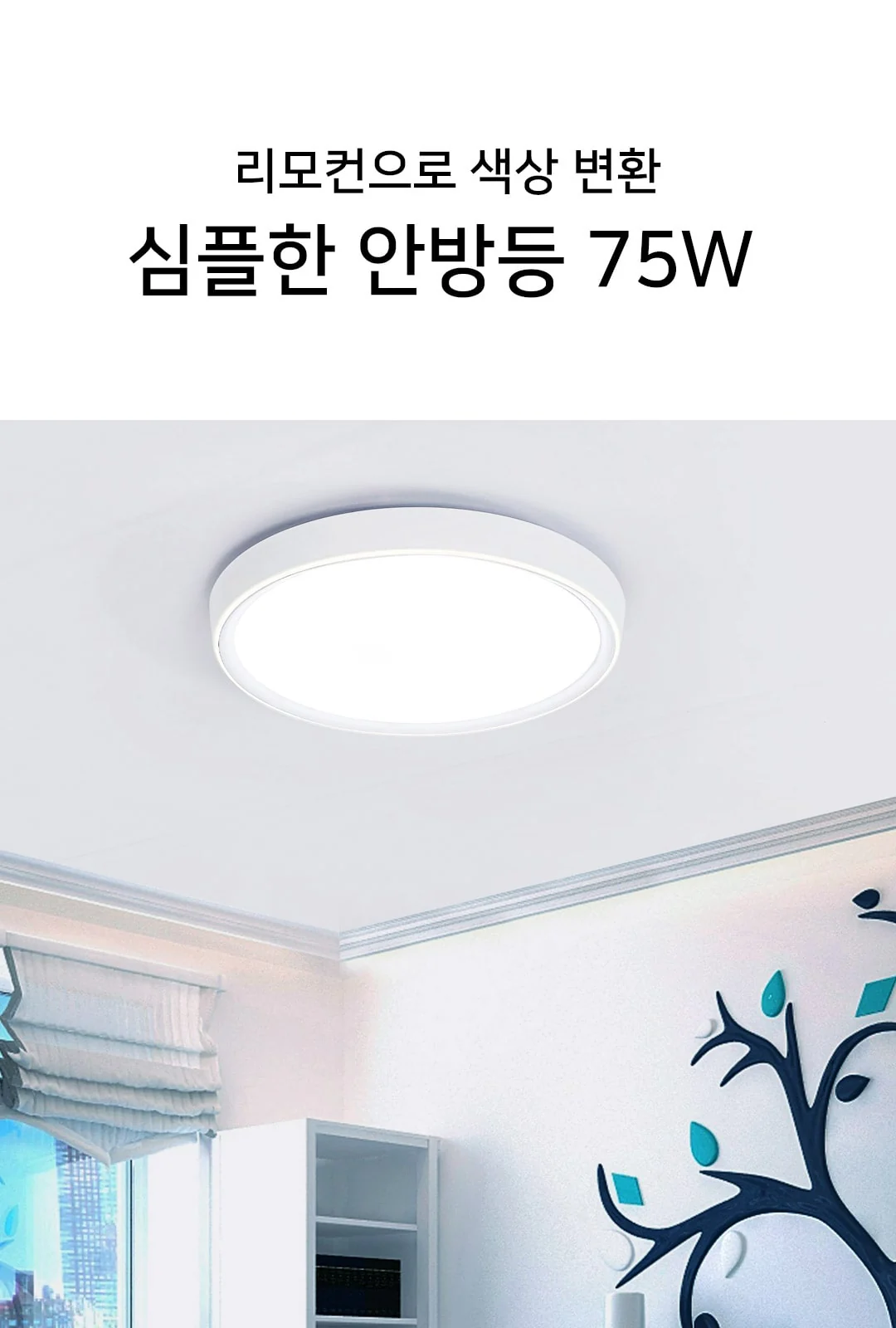 삼색 디밍 헤라 원형방등(화이트) 제조사 상세 정보