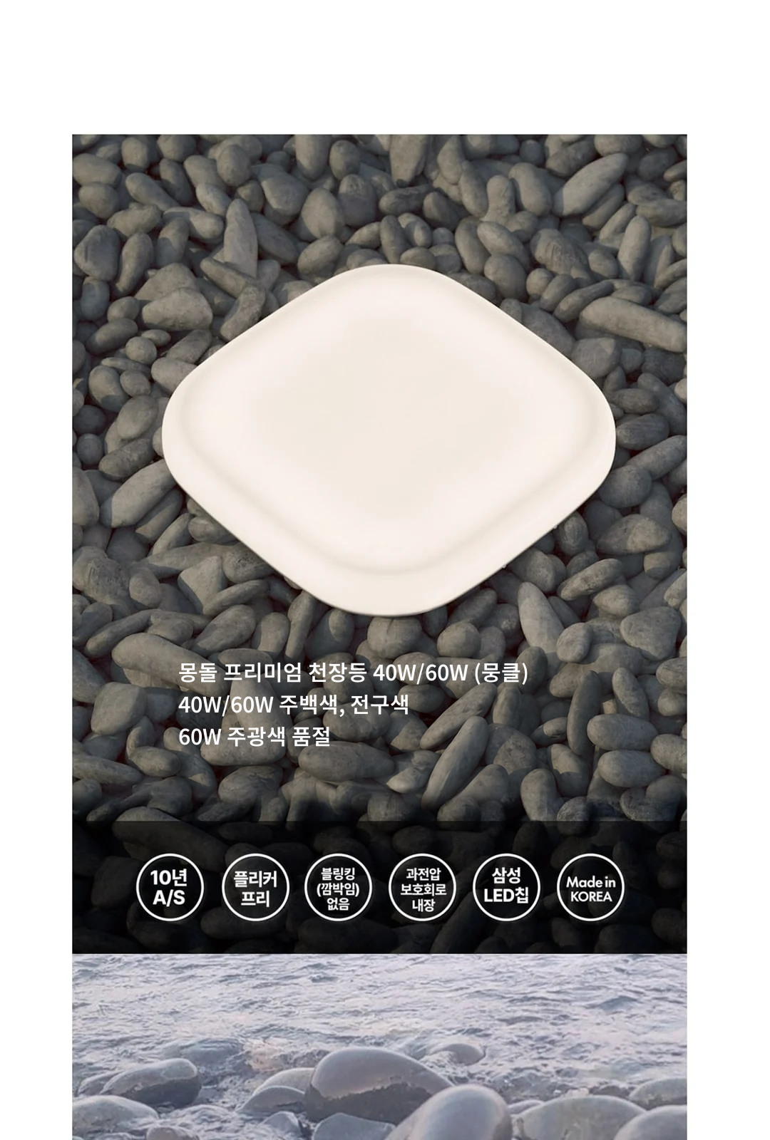 몽돌 프리미엄 천장등 40W/60W (뭉클) / 40W/60W 주백색, 전구색 / 60W 주광색 품절 제조사 상세 정보