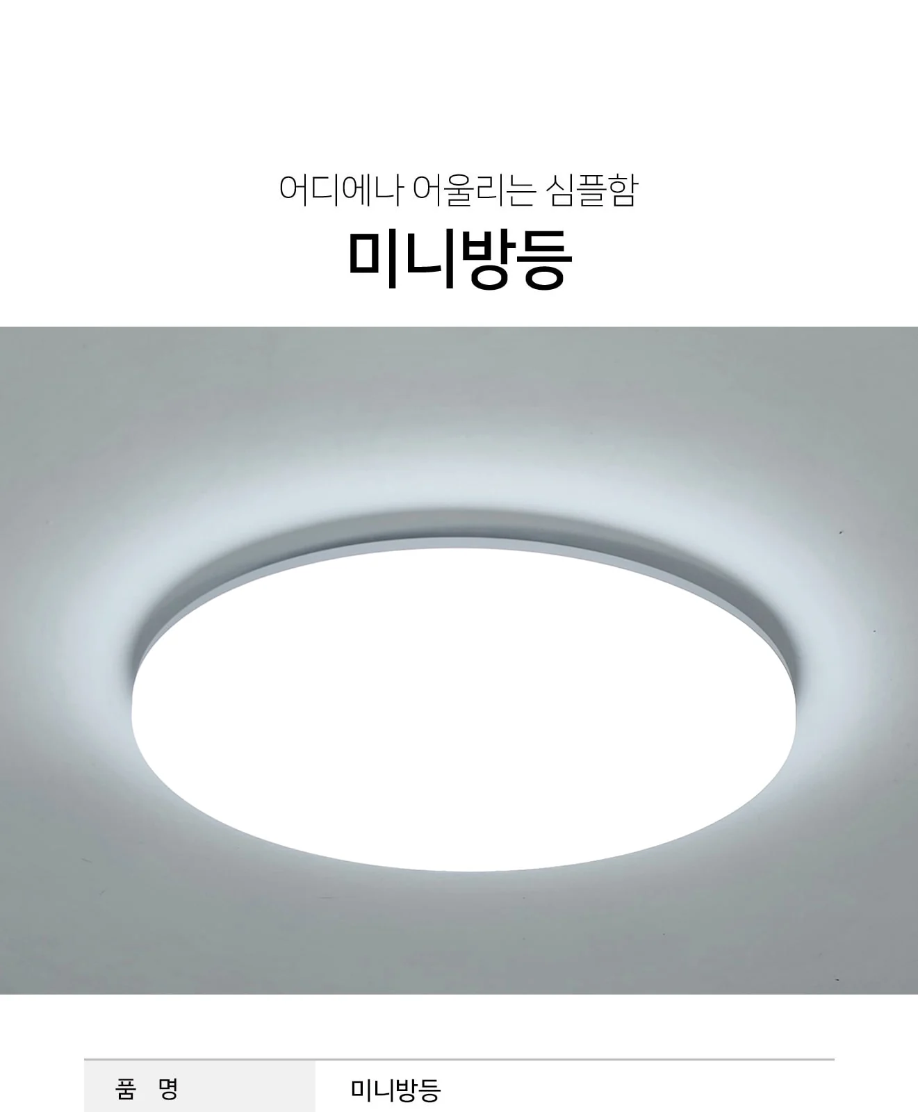 슬림 원형 방등 제조사 상세 정보