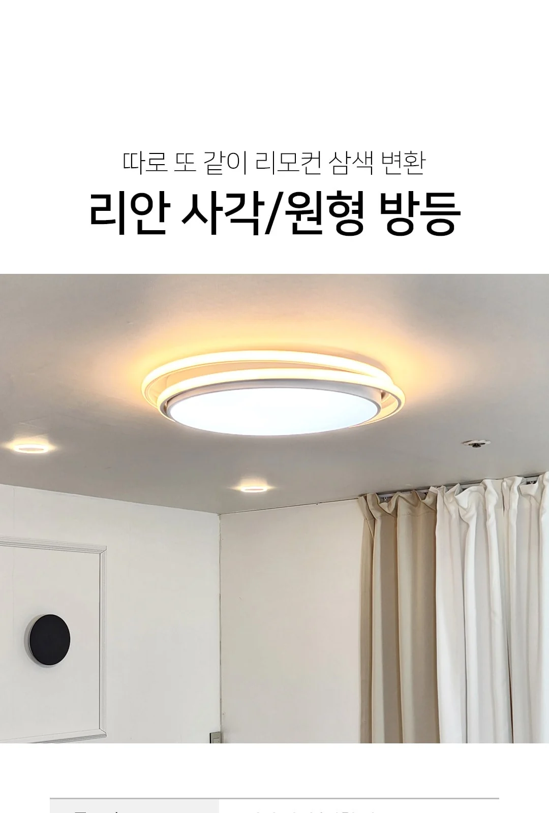 인테리어 라인 사각/원형 방등 75W/색변환 제조사 상세 정보