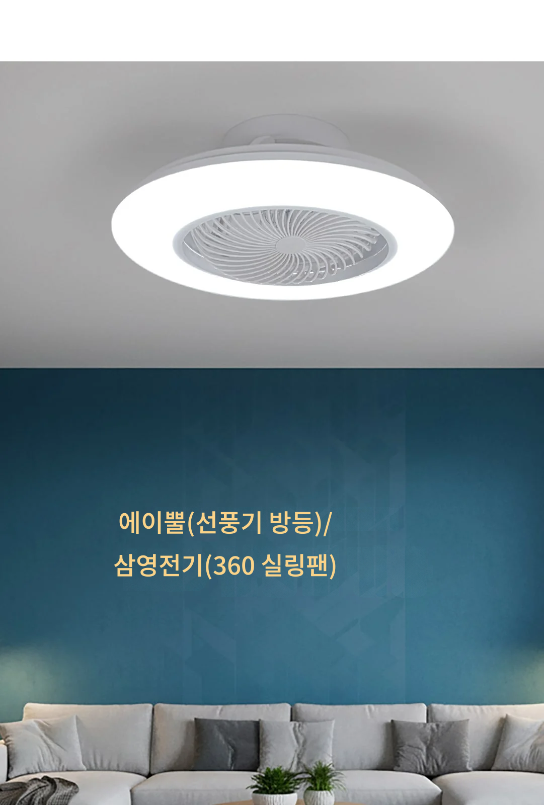 에이뿔(선풍기 방등)/삼영전기(360 실링팬) 제조사 상세 정보