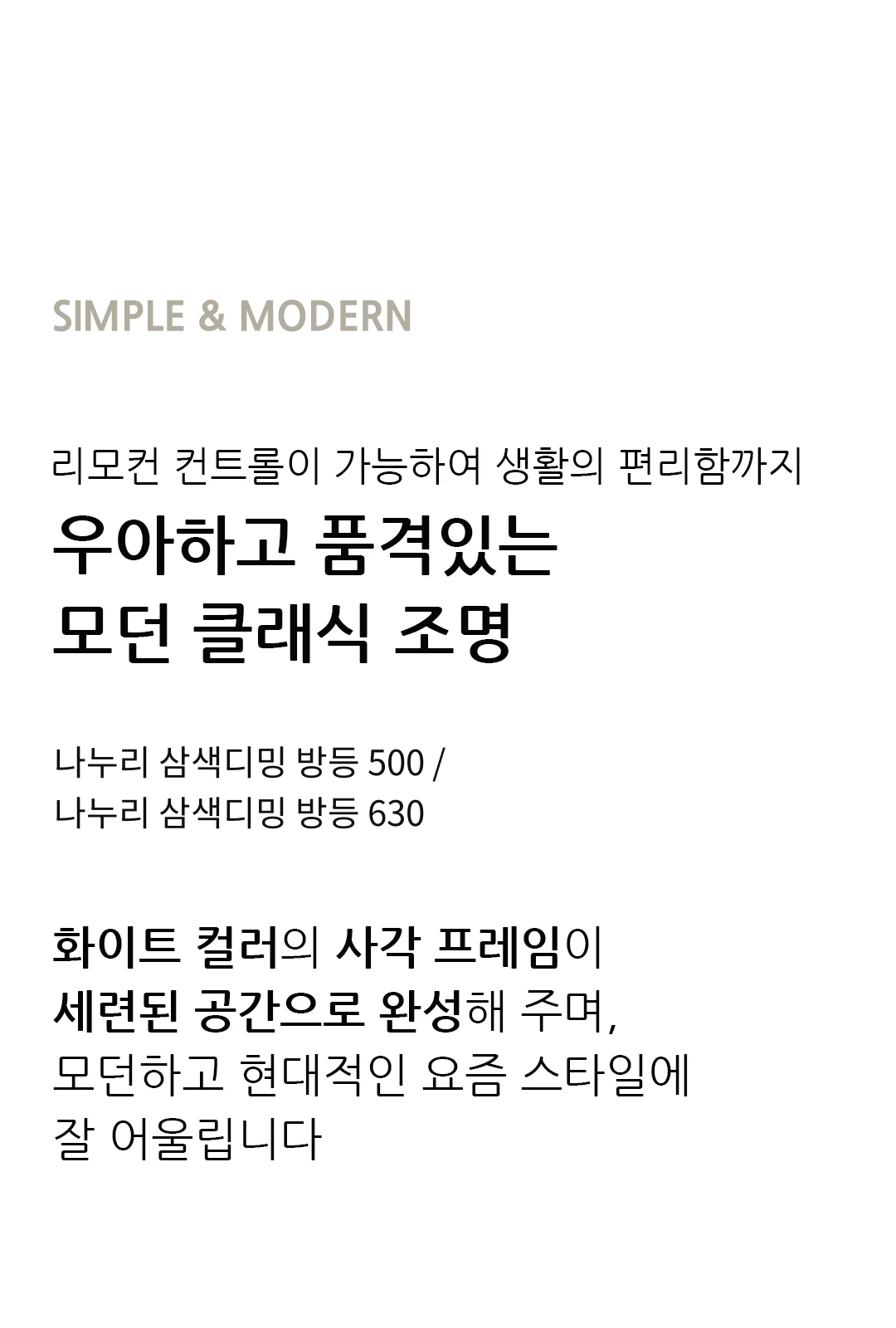 나누리 삼색디밍 방등 500 / 나누리 삼색디밍 방등 630 제조사 상세 정보
