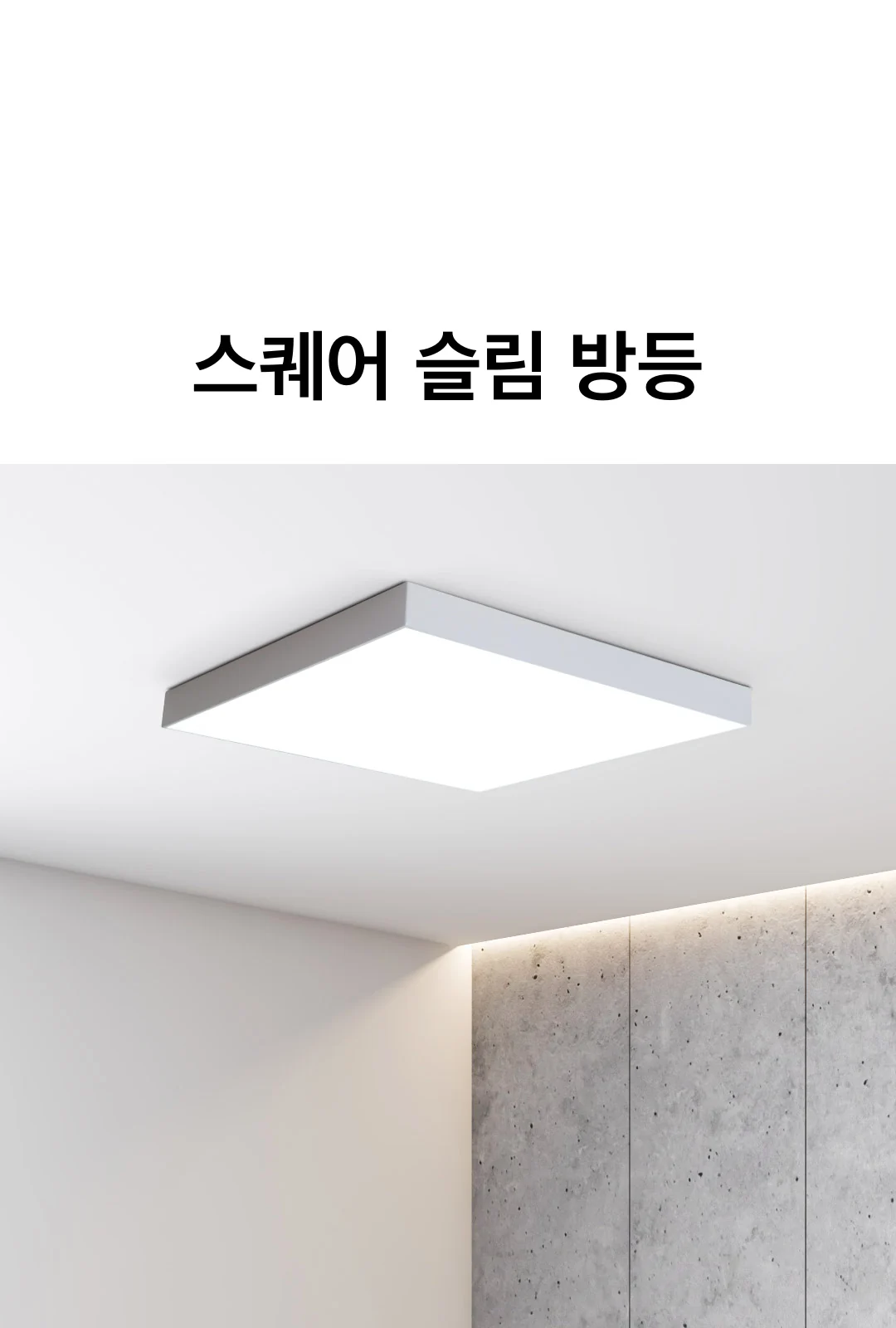 스퀘어 슬림 방등(LED60W) 제조사 상세 정보