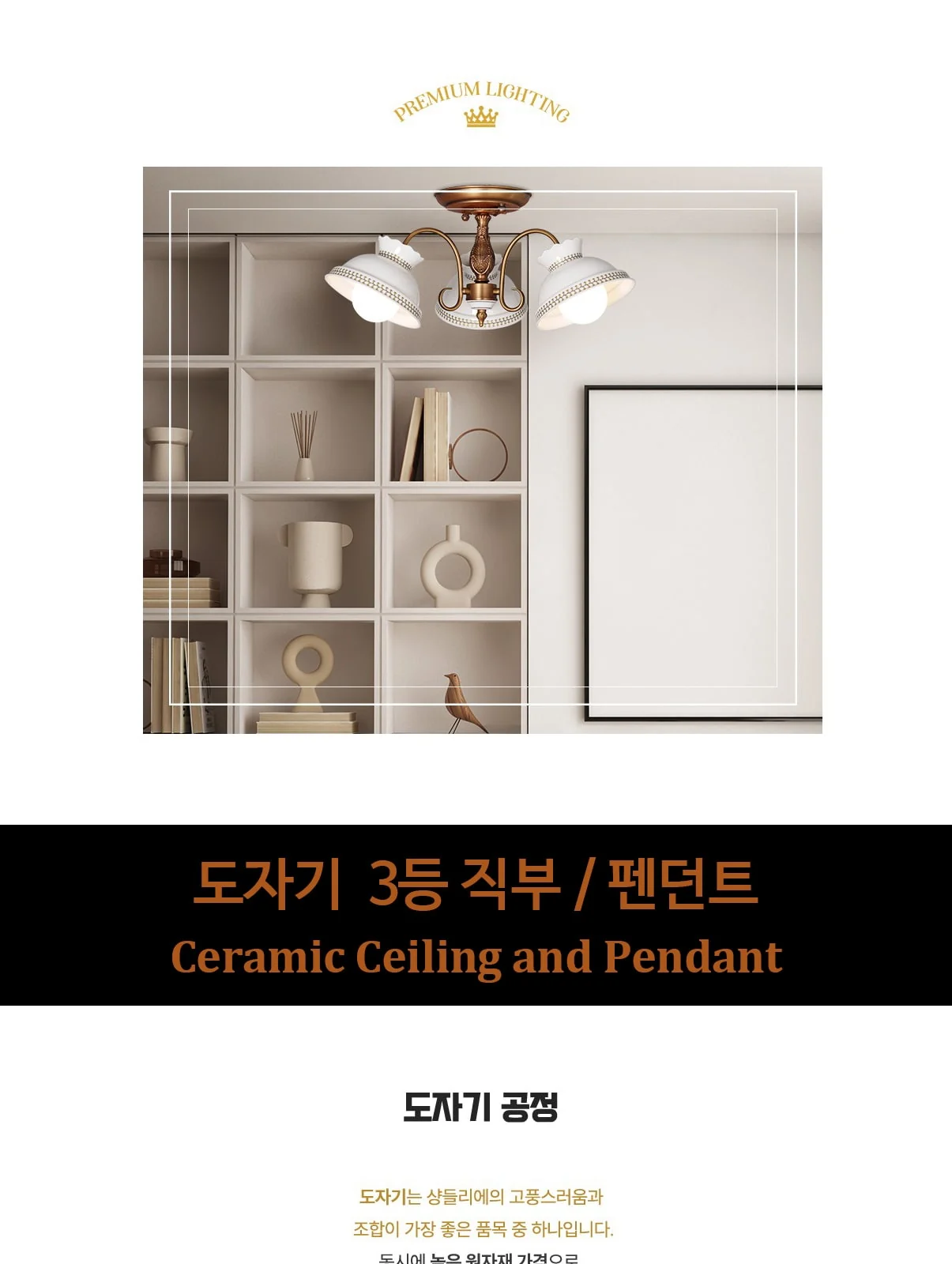왕관 도자기 3등 가지형 직부, 펜던트 제조사 상세 정보