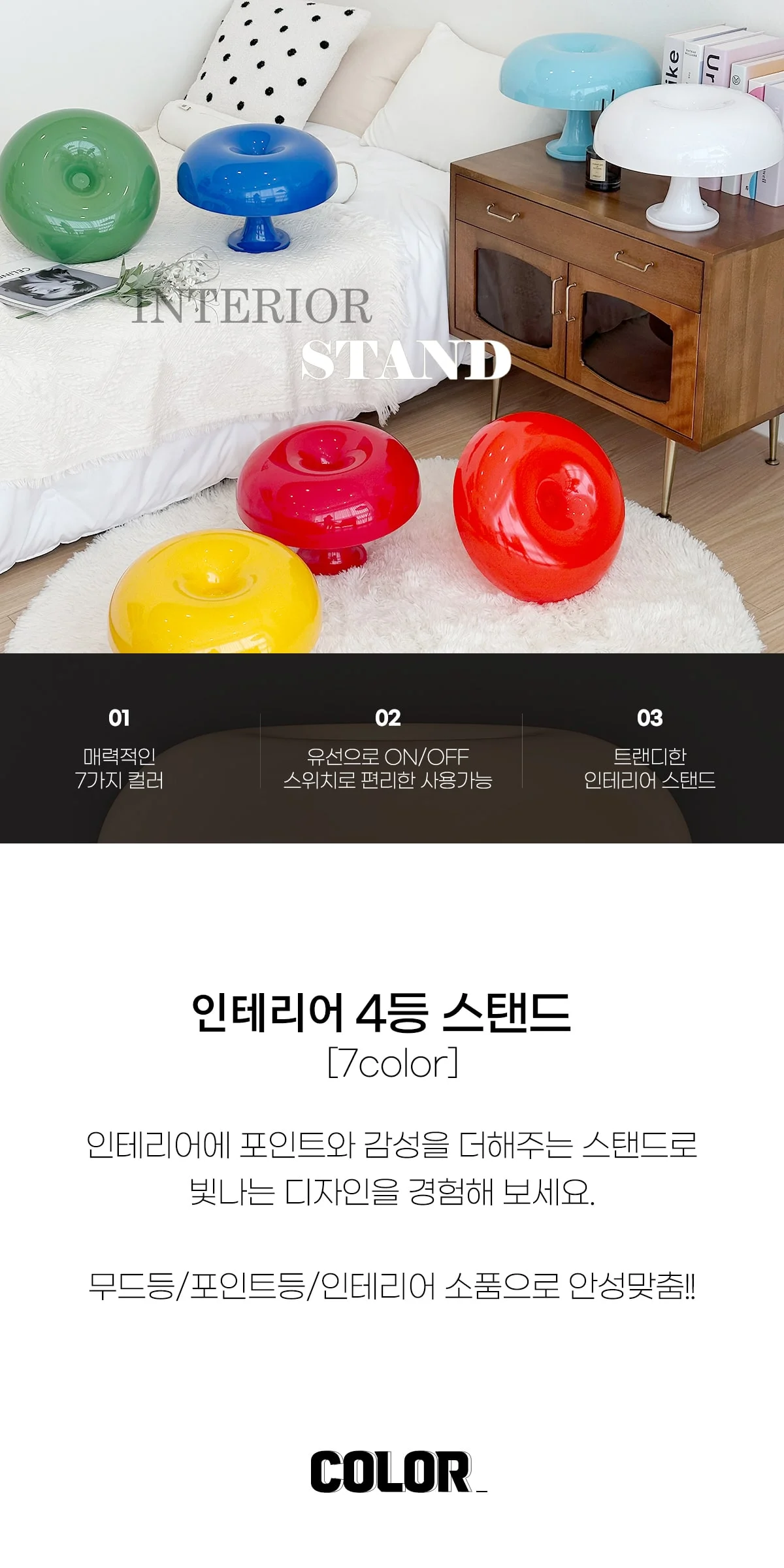 스카토 4등 단스탠드 무드조명 (7color) 제조사 상세 정보