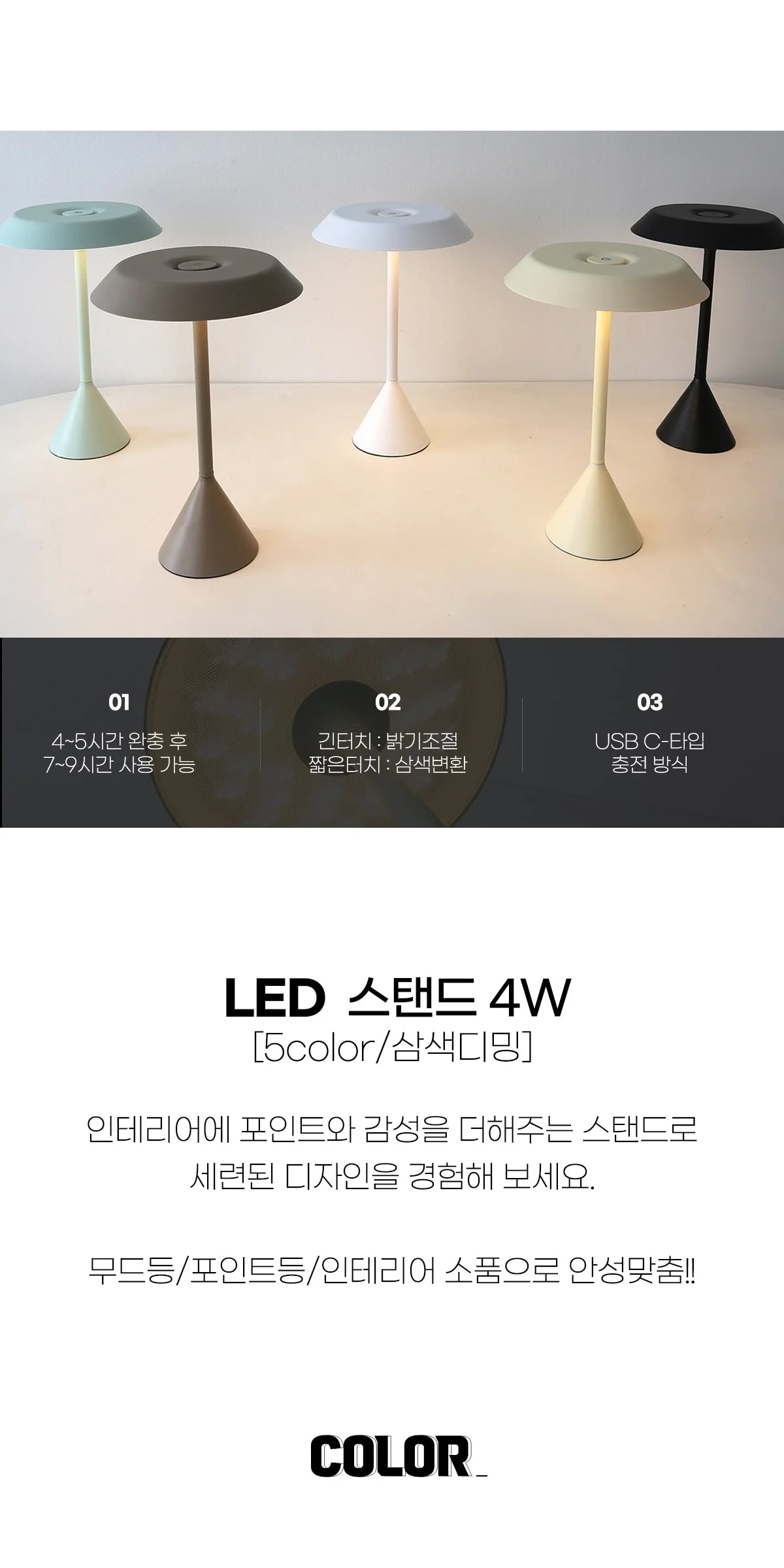 로제타 LED 단스탠드 무드조명 4W (5color) 삼색변환 디밍 제조사 상세 정보