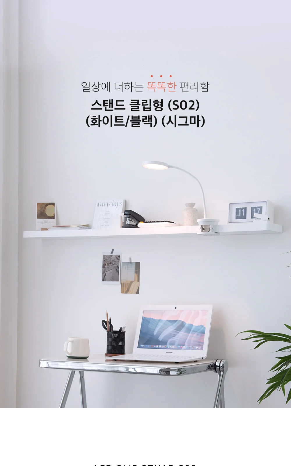 스탠드 클립형 (S02) (화이트/블랙) (시그마) 제조사 상세 정보