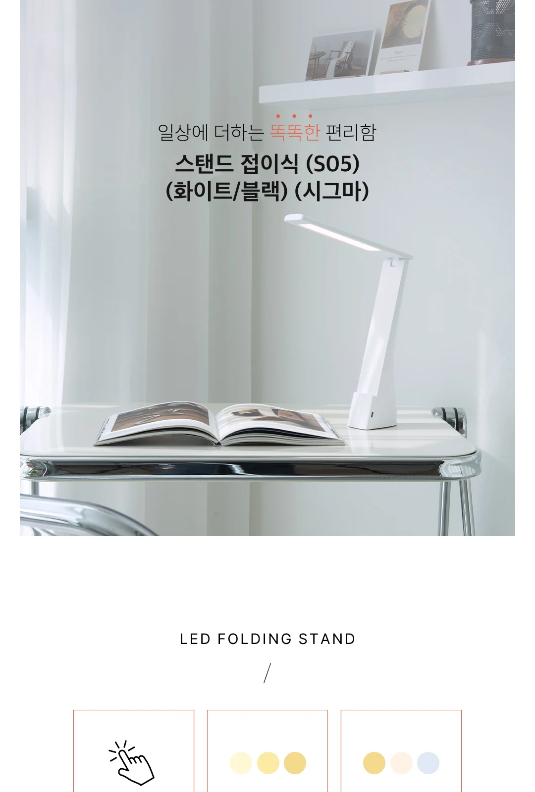 스탠드 접이식 (S05) (화이트/블랙) (시그마) 제조사 상세 정보