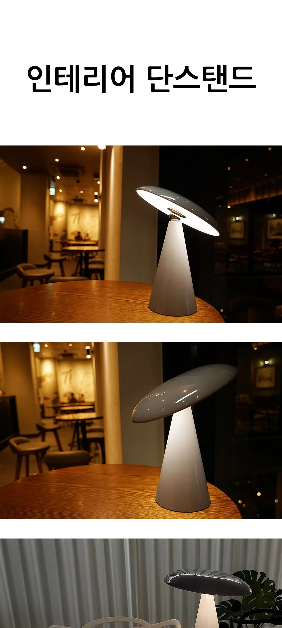 루노 단스탠드 테이블 스탠드 LED 4W 제조사 상세 정보