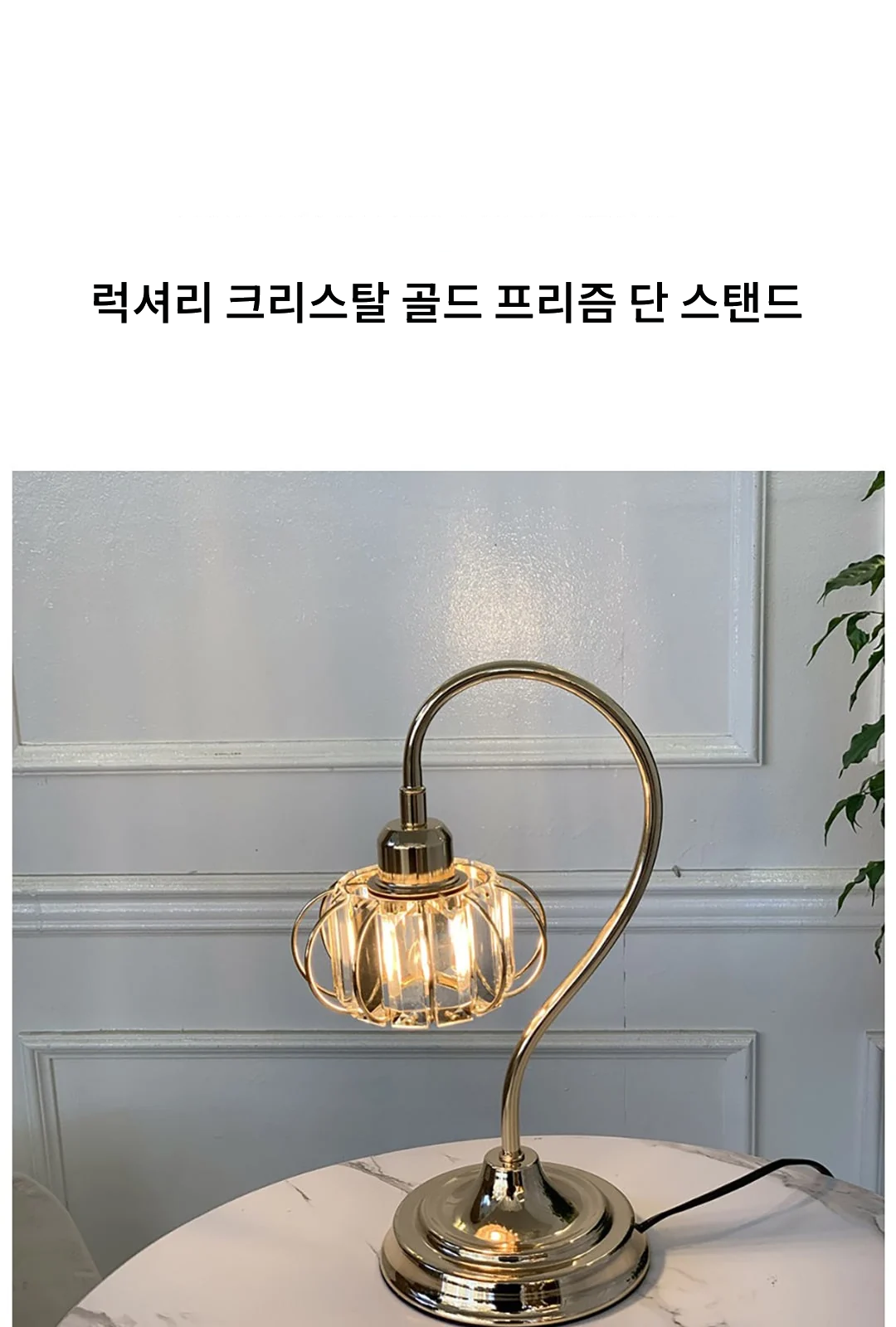 럭셔리 크리스탈 골드 프리즘 단 스탠드 A타입 제조사 상세 정보
