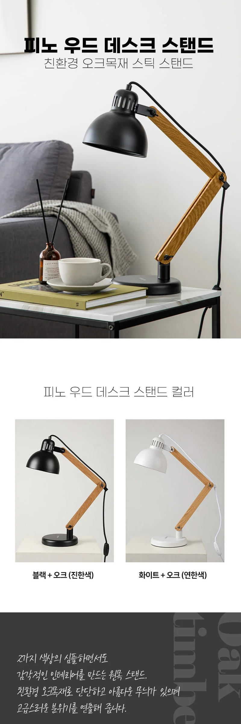 W 피노 우드 단스탠드 책상스탠드 무드조명 (블랙 화이트) 제조사 상세 정보