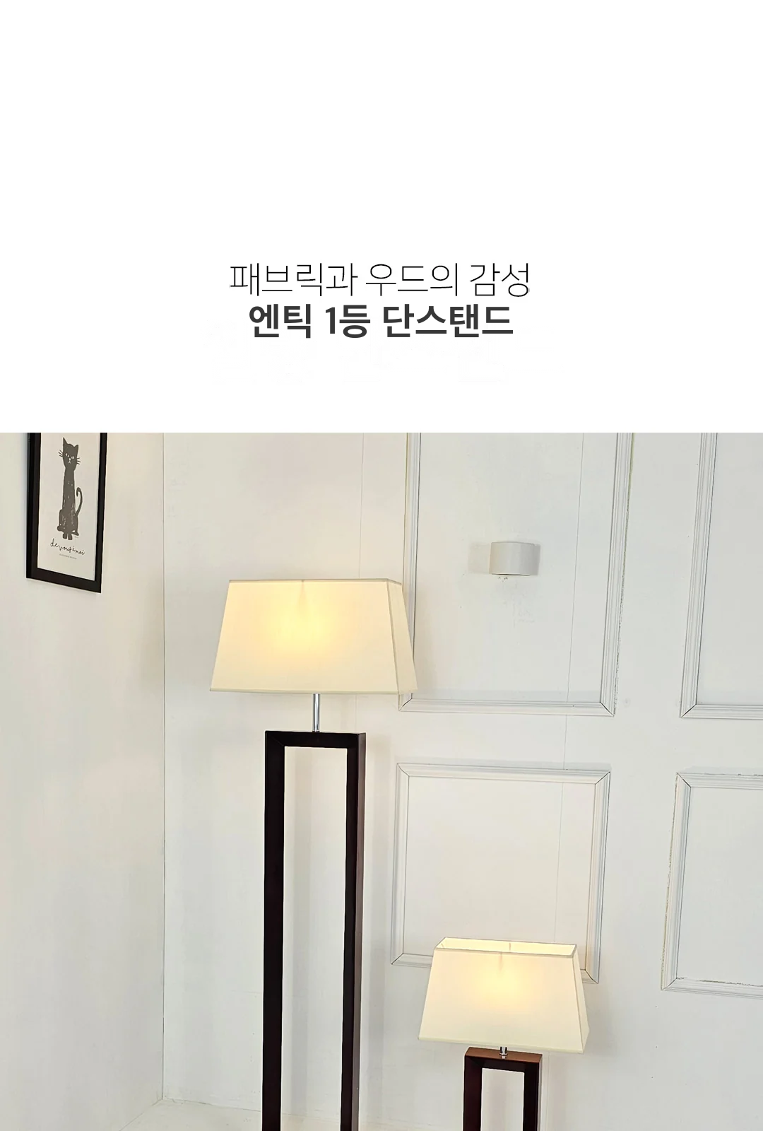 엔틱 1등 단스탠드 제조사 상세 정보