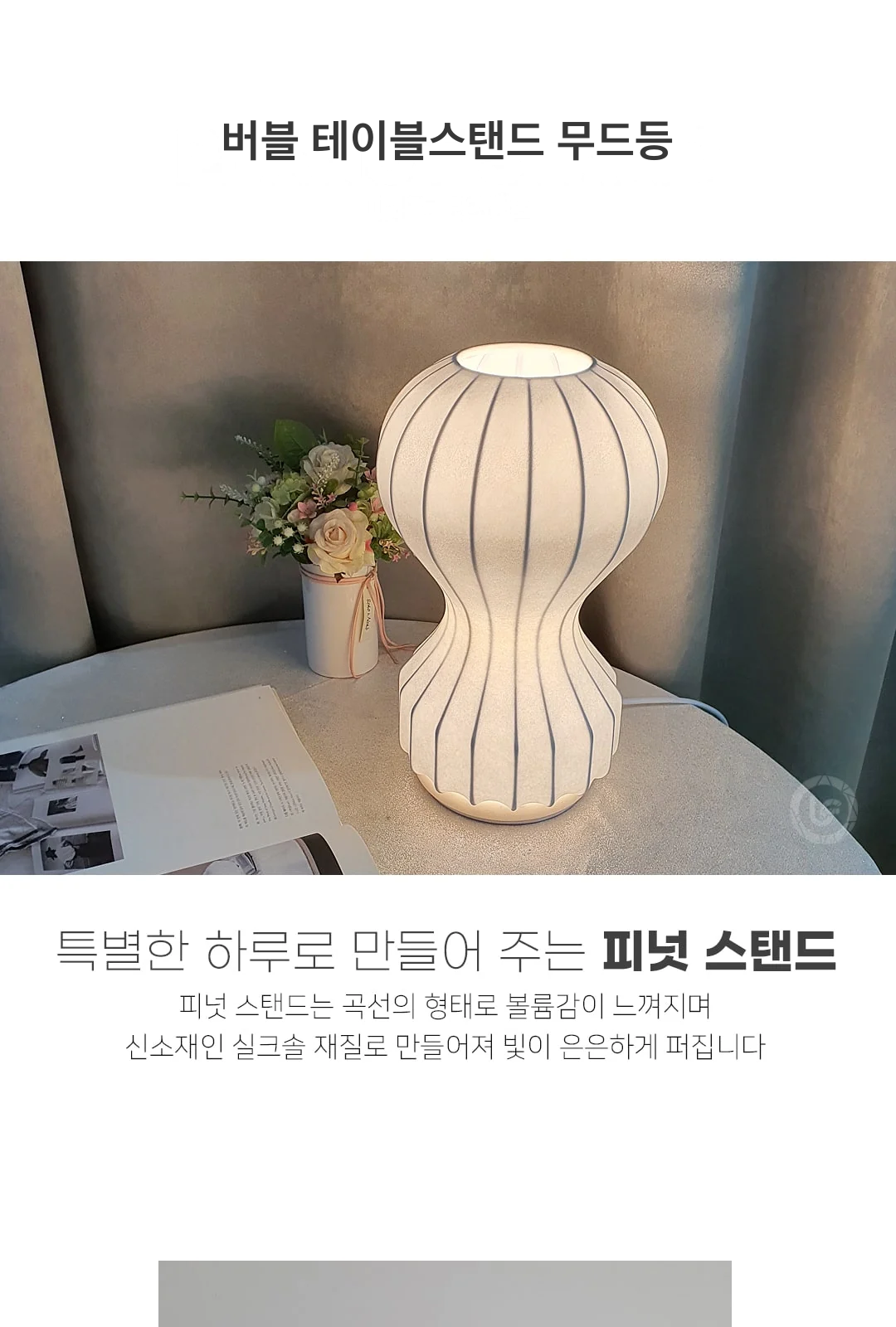 버블 테이블스탠드 무드등 제조사 상세 정보