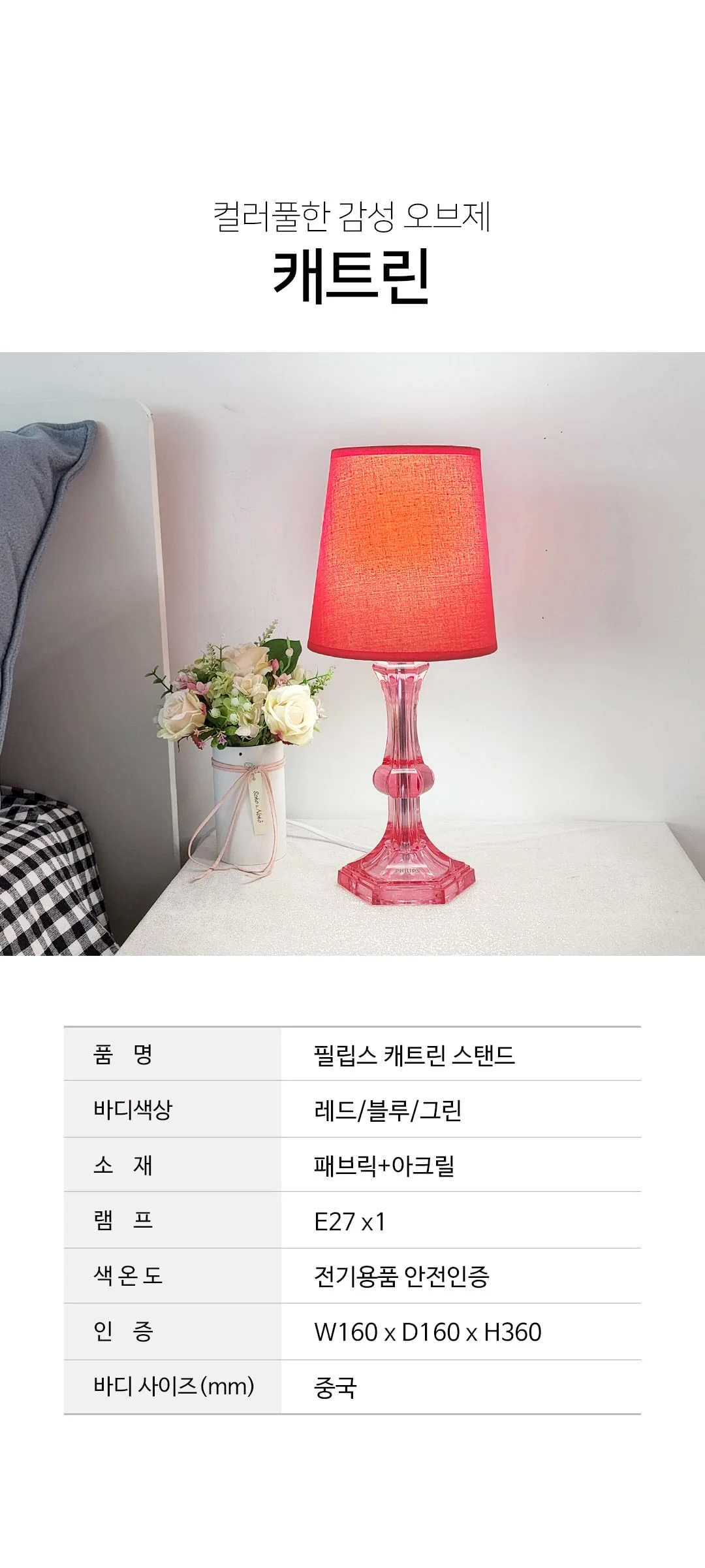 필립스 캐트린 스탠드 인테리어스탠드 스탠드조명 제조사 상세 정보