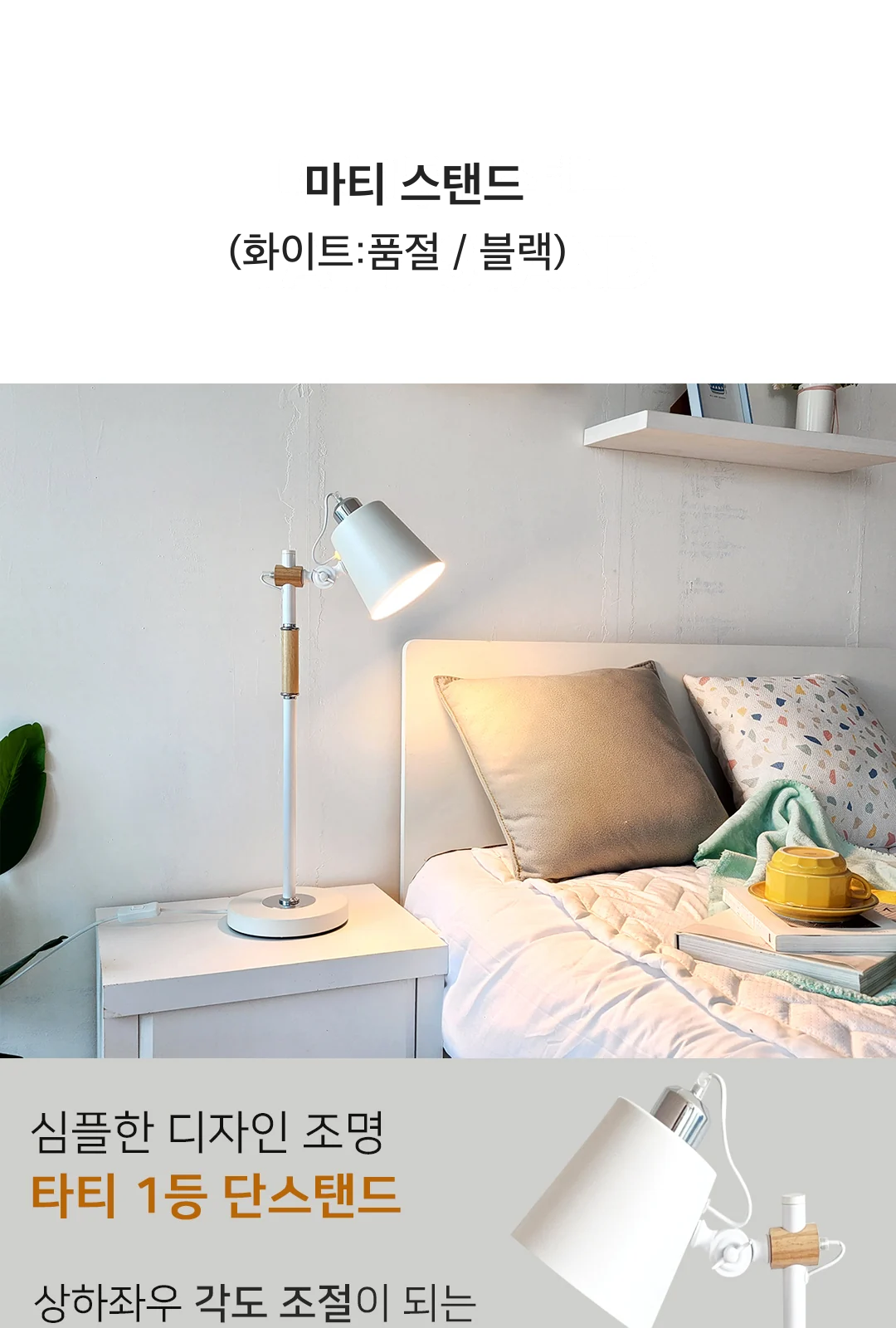 마티 스탠드 (화이트:품절 / 블랙) 제조사 상세 정보