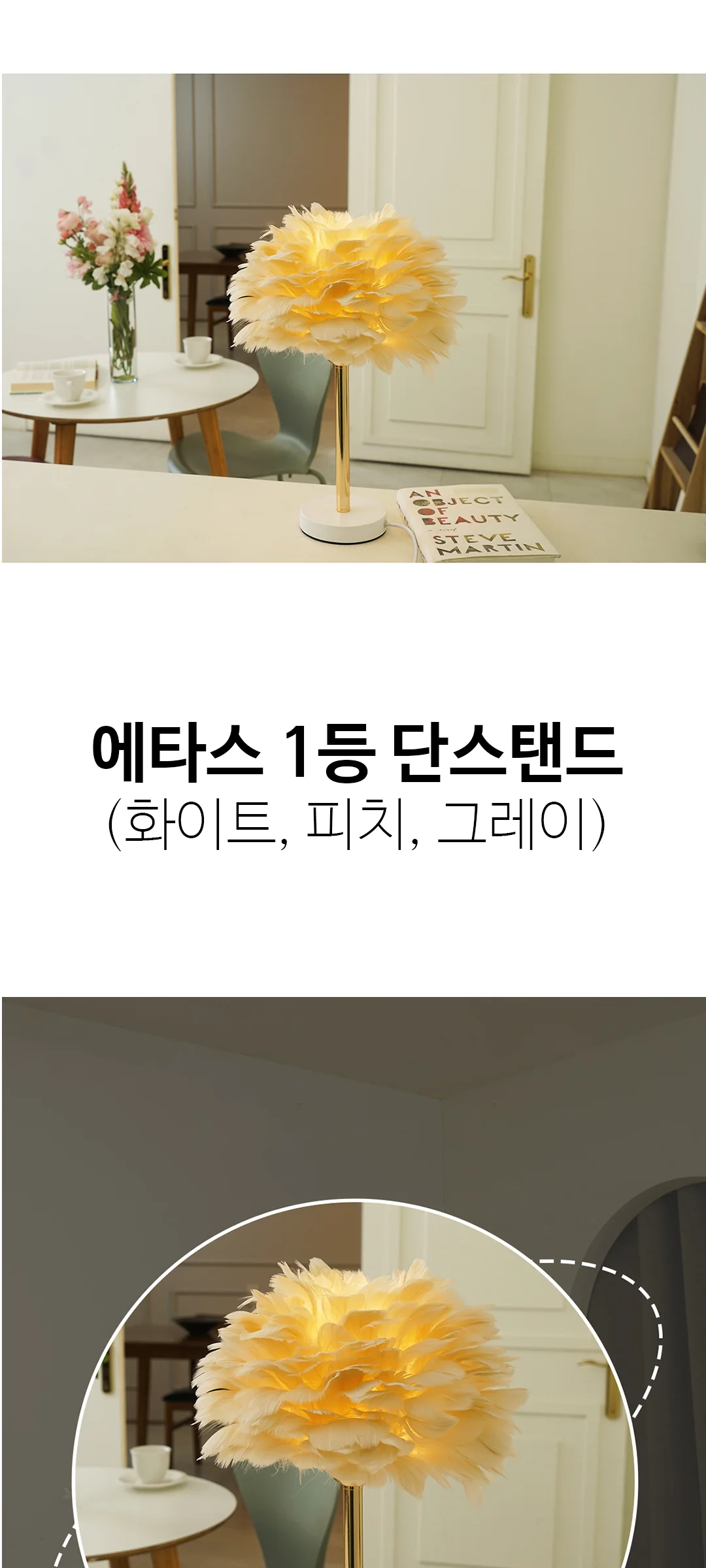 에타스 깃털 테이블조명 LED스탠드 침실스탠드 단스탠드조명 제조사 상세 정보