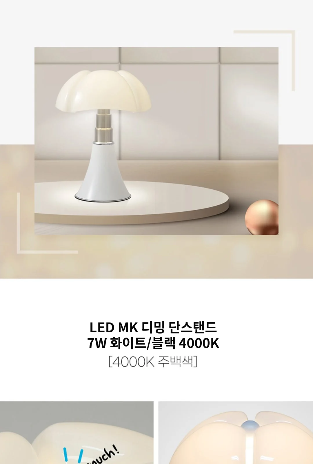 LED MK 디밍 단스탠드 7W 화이트/블랙 4000K 제조사 상세 정보